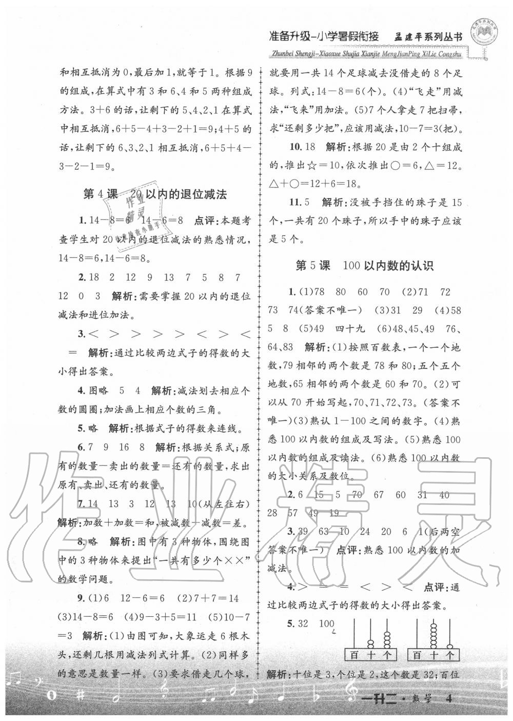 2020年孟建平准备升级小学暑假衔接一升二年级数学浙江工商大学出版社 参考答案第4页