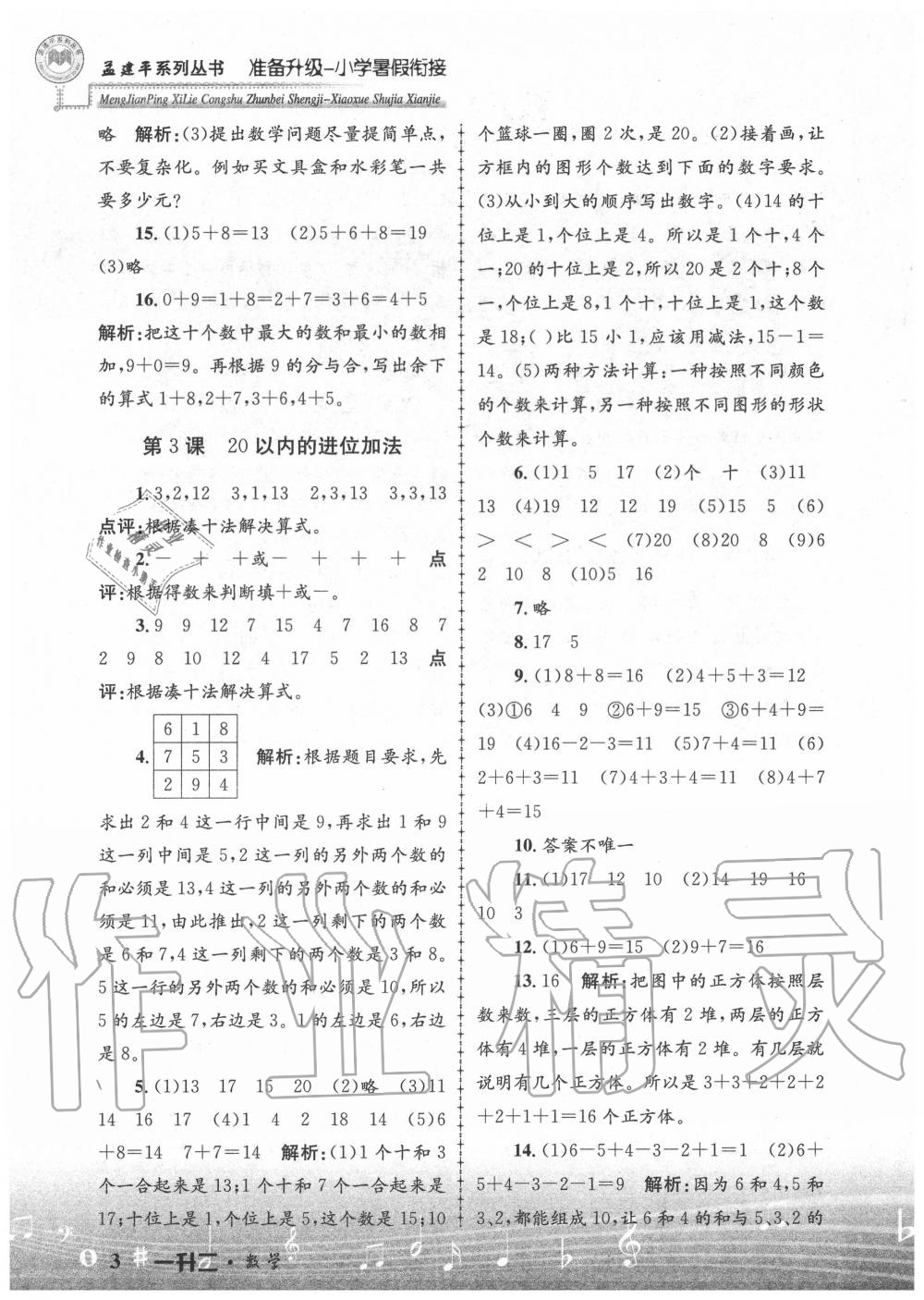 2020年孟建平準備升級小學暑假銜接一升二年級數(shù)學浙江工商大學出版社 參考答案第3頁