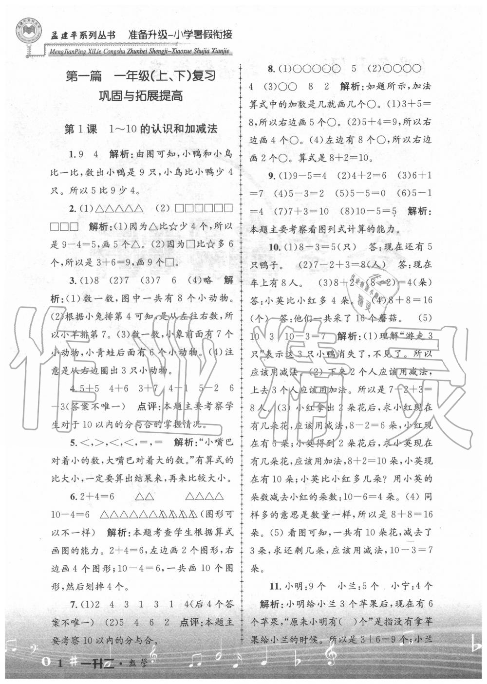 2020年孟建平準(zhǔn)備升級小學(xué)暑假銜接一升二年級數(shù)學(xué)浙江工商大學(xué)出版社 參考答案第1頁