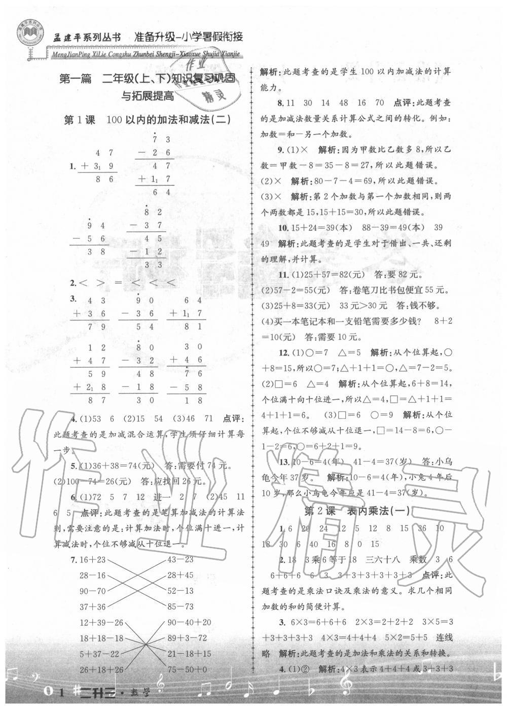 2020年孟建平准备升级小学暑假衔接二升三年级数学浙江工商大学出版社 参考答案第1页