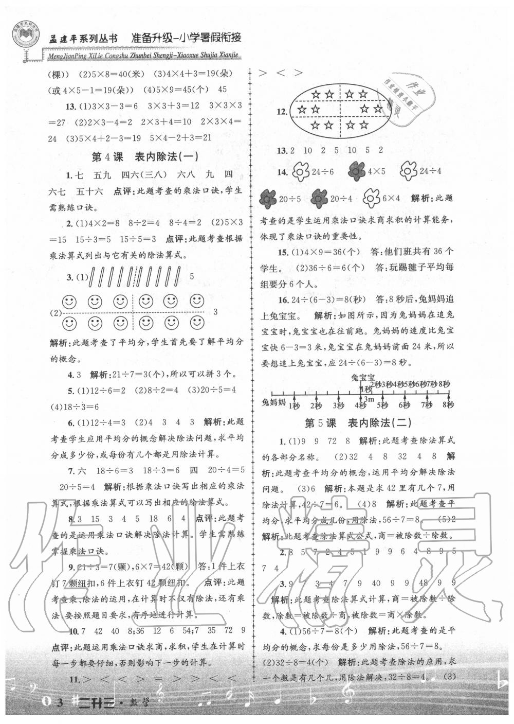 2020年孟建平准备升级小学暑假衔接二升三年级数学浙江工商大学出版社 参考答案第3页