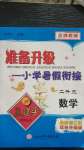 2020年孟建平準(zhǔn)備升級(jí)小學(xué)暑假銜接二升三年級(jí)數(shù)學(xué)浙江工商大學(xué)出版社