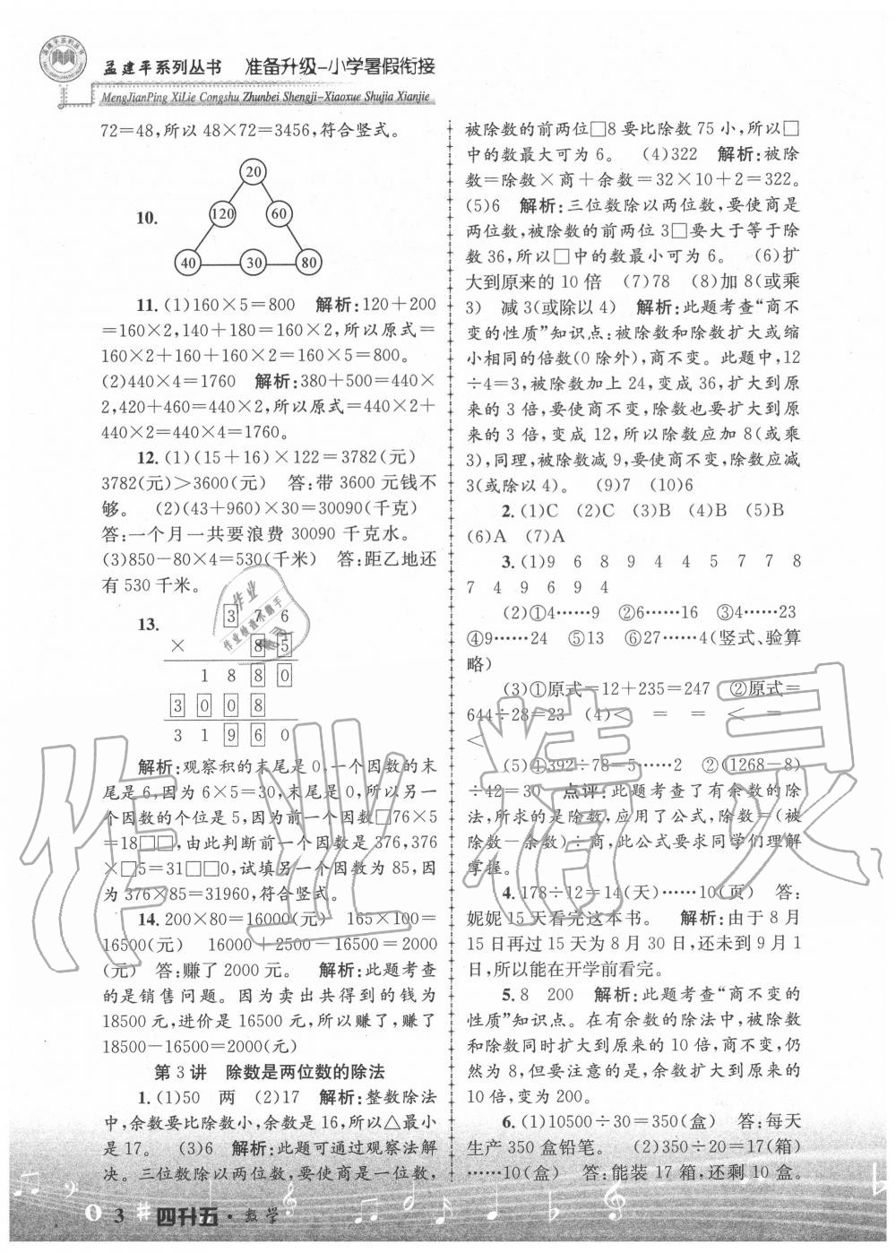 2020年孟建平准备升级小学暑假衔接四升五年级数学浙江工商大学出版社 参考答案第3页