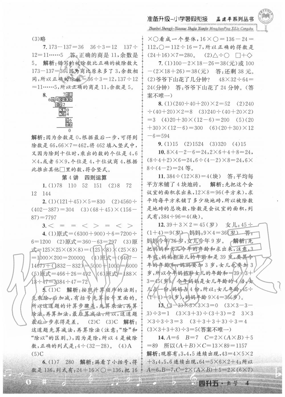 2020年孟建平准备升级小学暑假衔接四升五年级数学浙江工商大学出版社 参考答案第4页