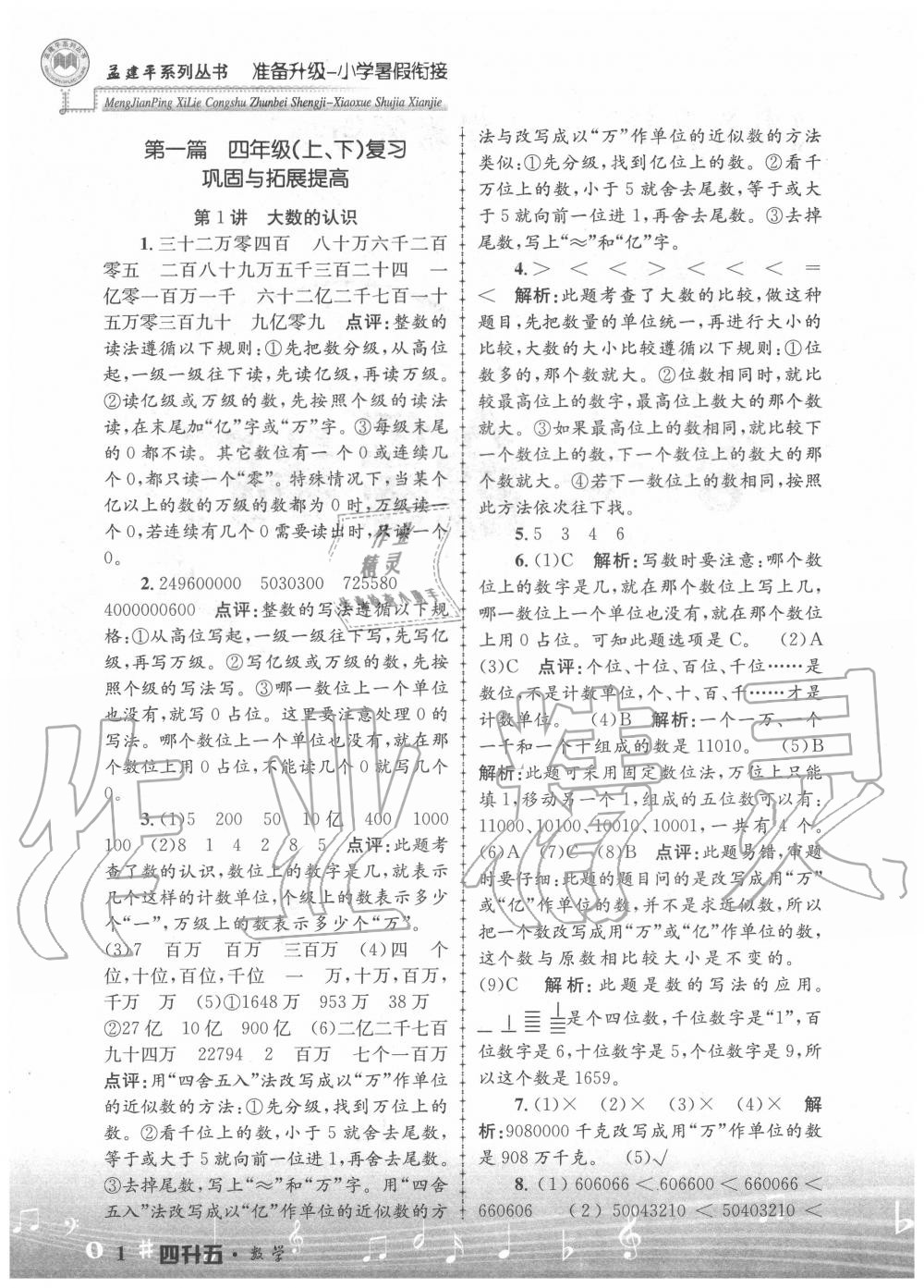 2020年孟建平準(zhǔn)備升級(jí)小學(xué)暑假銜接四升五年級(jí)數(shù)學(xué)浙江工商大學(xué)出版社 參考答案第1頁(yè)