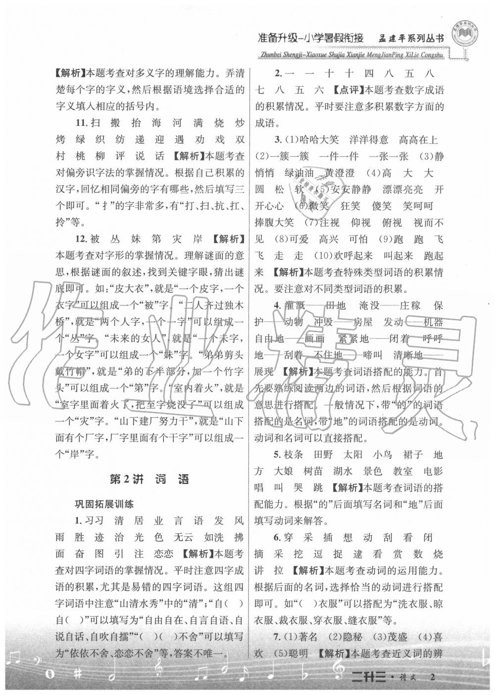 2020年孟建平準(zhǔn)備升級小學(xué)暑假銜接二升三年級語文浙江工商大學(xué)出版社 參考答案第2頁