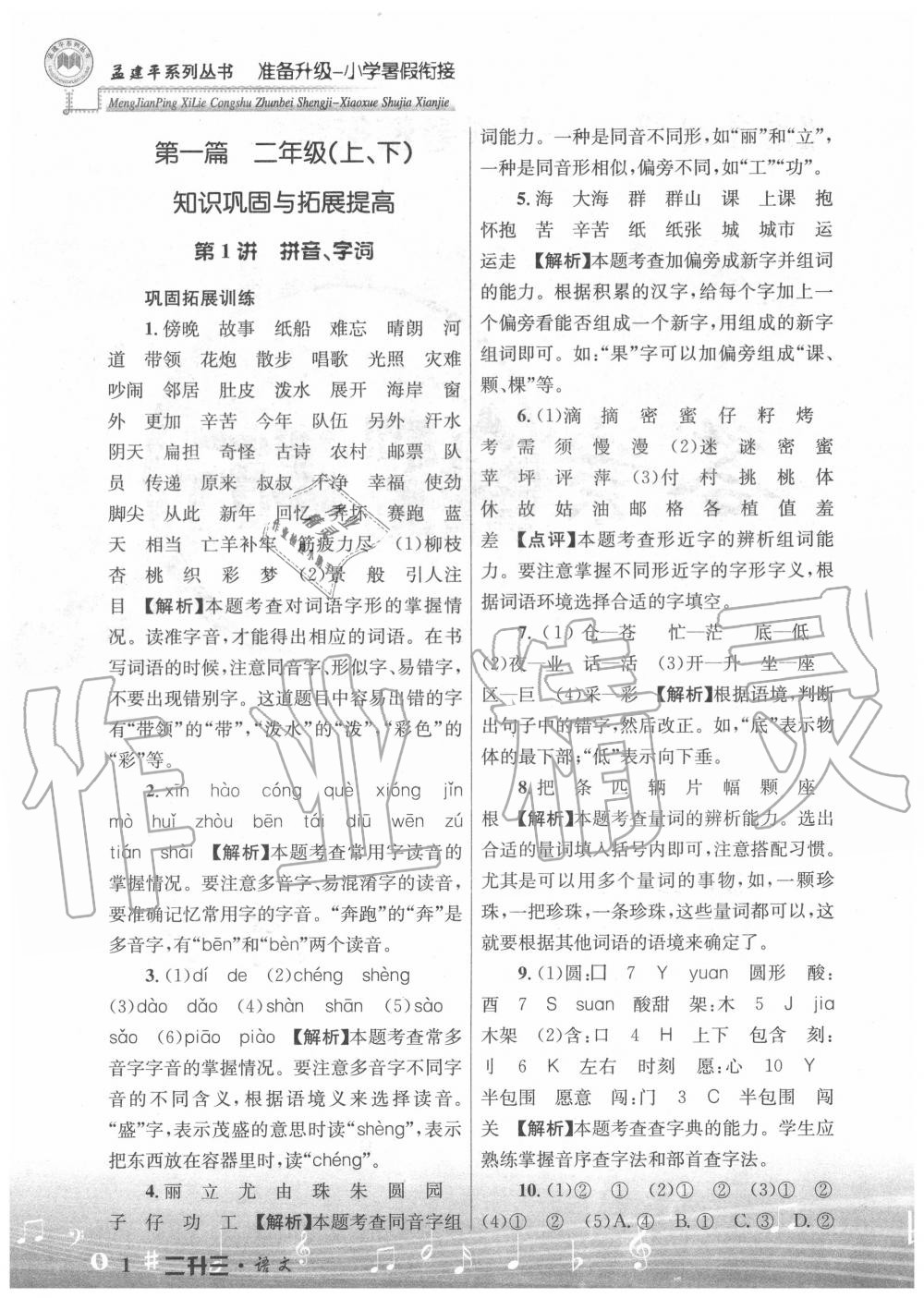 2020年孟建平準(zhǔn)備升級(jí)小學(xué)暑假銜接二升三年級(jí)語文浙江工商大學(xué)出版社 參考答案第1頁