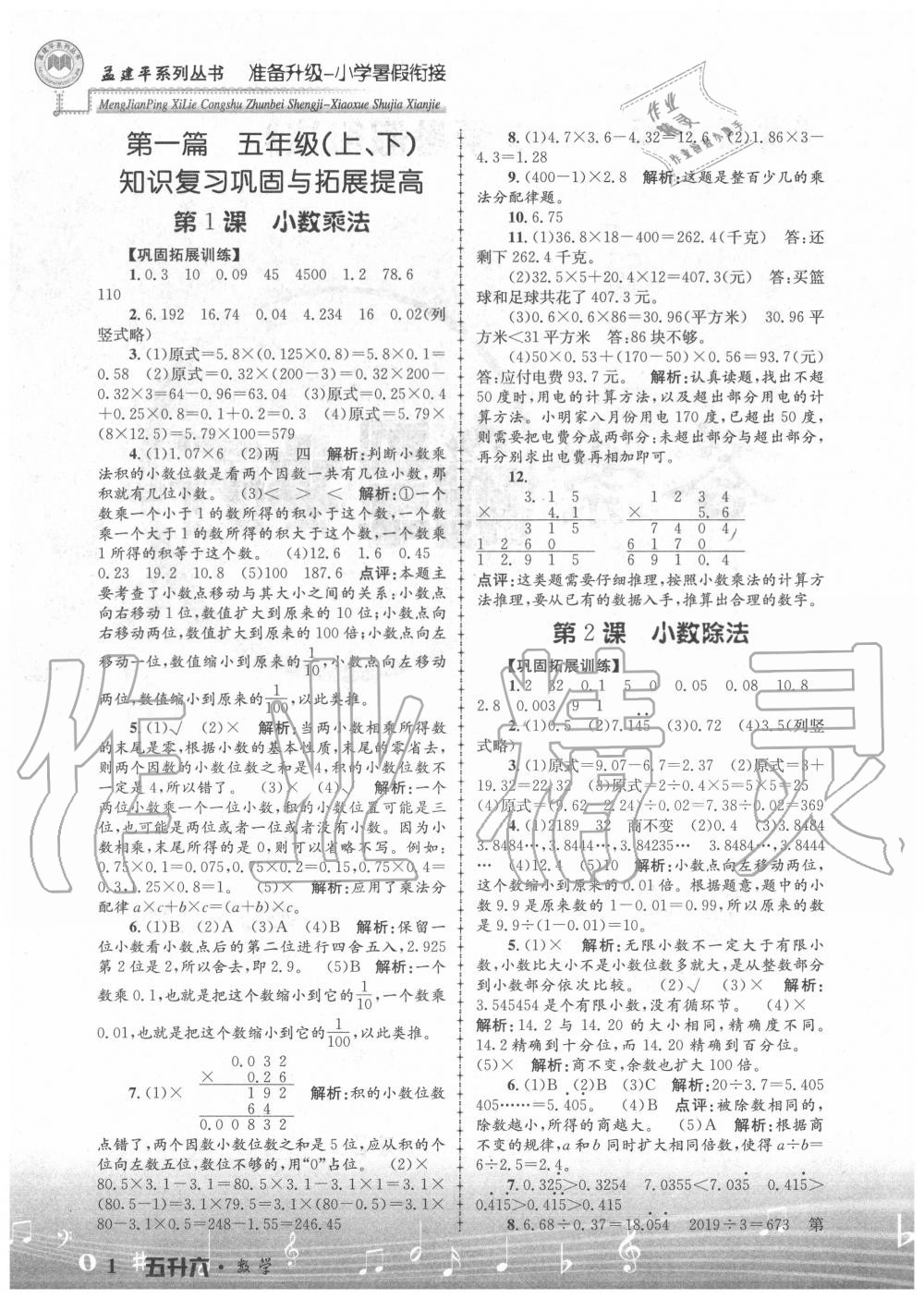 2020年孟建平准备升级小学暑假衔接五升六年级数学浙江工商大学出版社 参考答案第1页