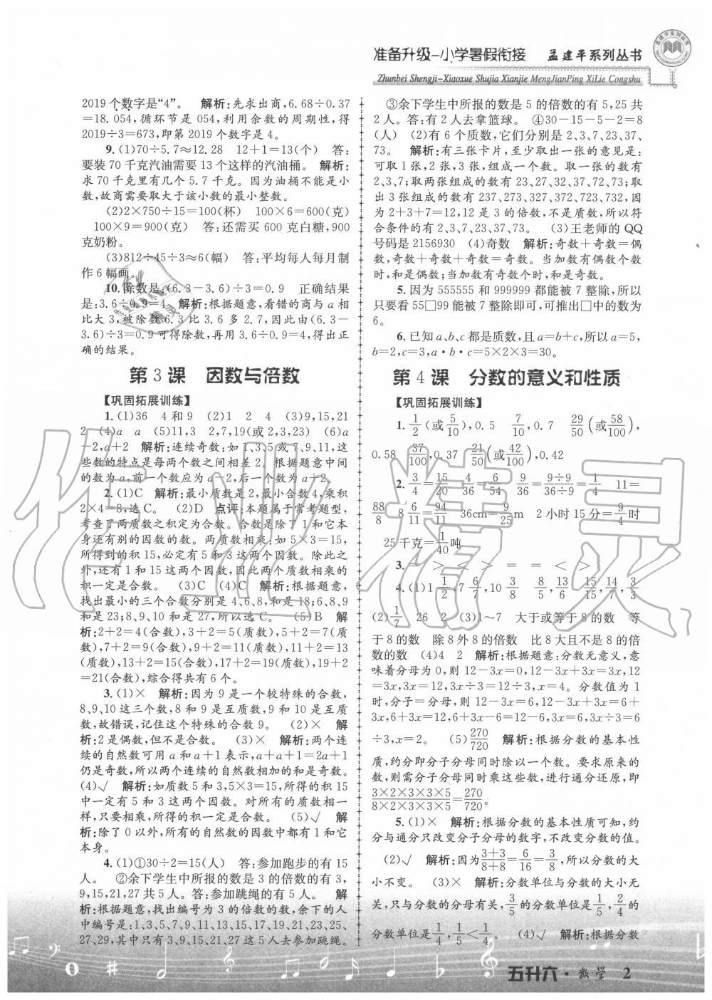 2020年孟建平准备升级小学暑假衔接五升六年级数学浙江工商大学出版社 参考答案第2页