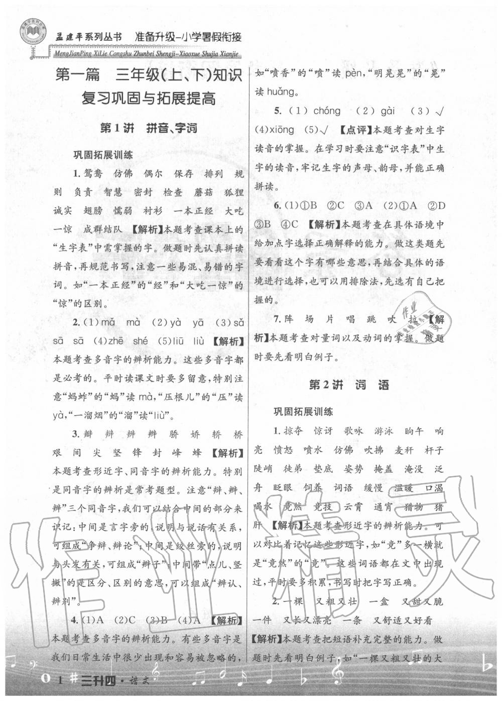 2020年孟建平準備升級小學(xué)暑假銜接三升四年級語文浙江工商大學(xué)出版社 參考答案第1頁