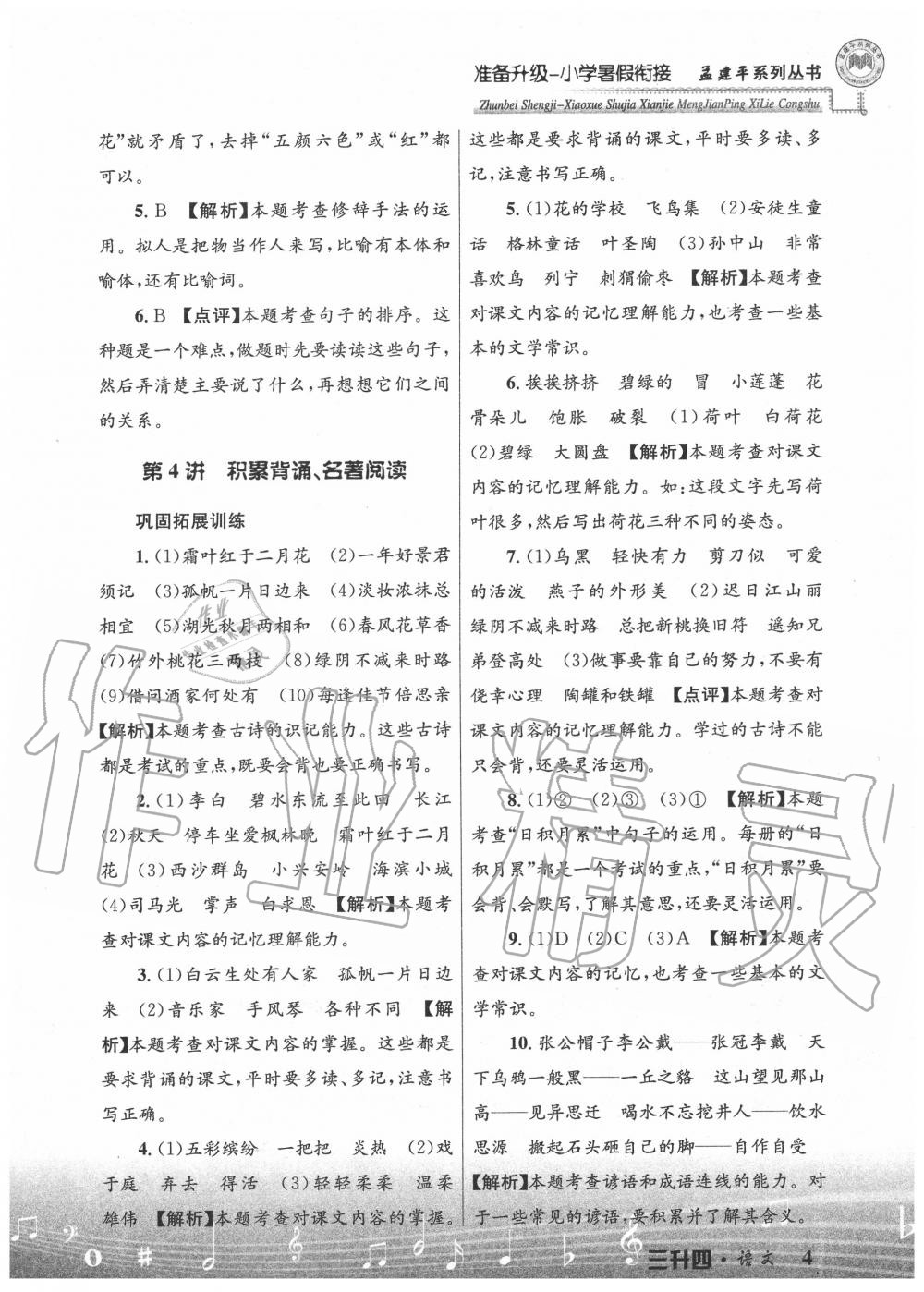 2020年孟建平准备升级小学暑假衔接三升四年级语文浙江工商大学出版社 参考答案第4页