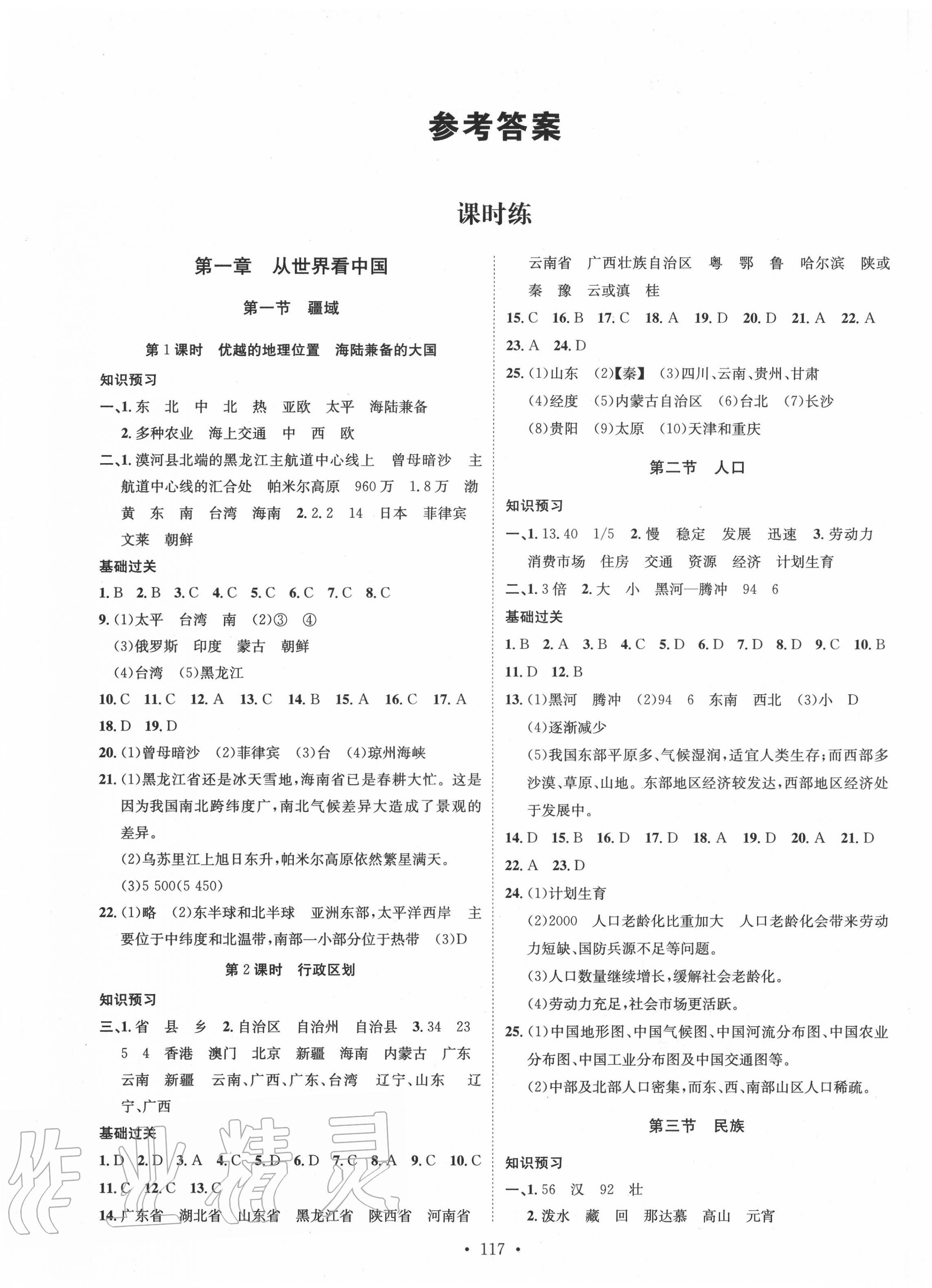 2020年思路教练同步课时作业八年级地理上册人教版 第1页