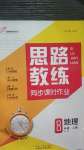 2020年思路教練同步課時(shí)作業(yè)八年級(jí)地理上冊(cè)人教版