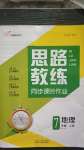 2020年思路教練同步課時作業(yè)七年級地理上冊人教版