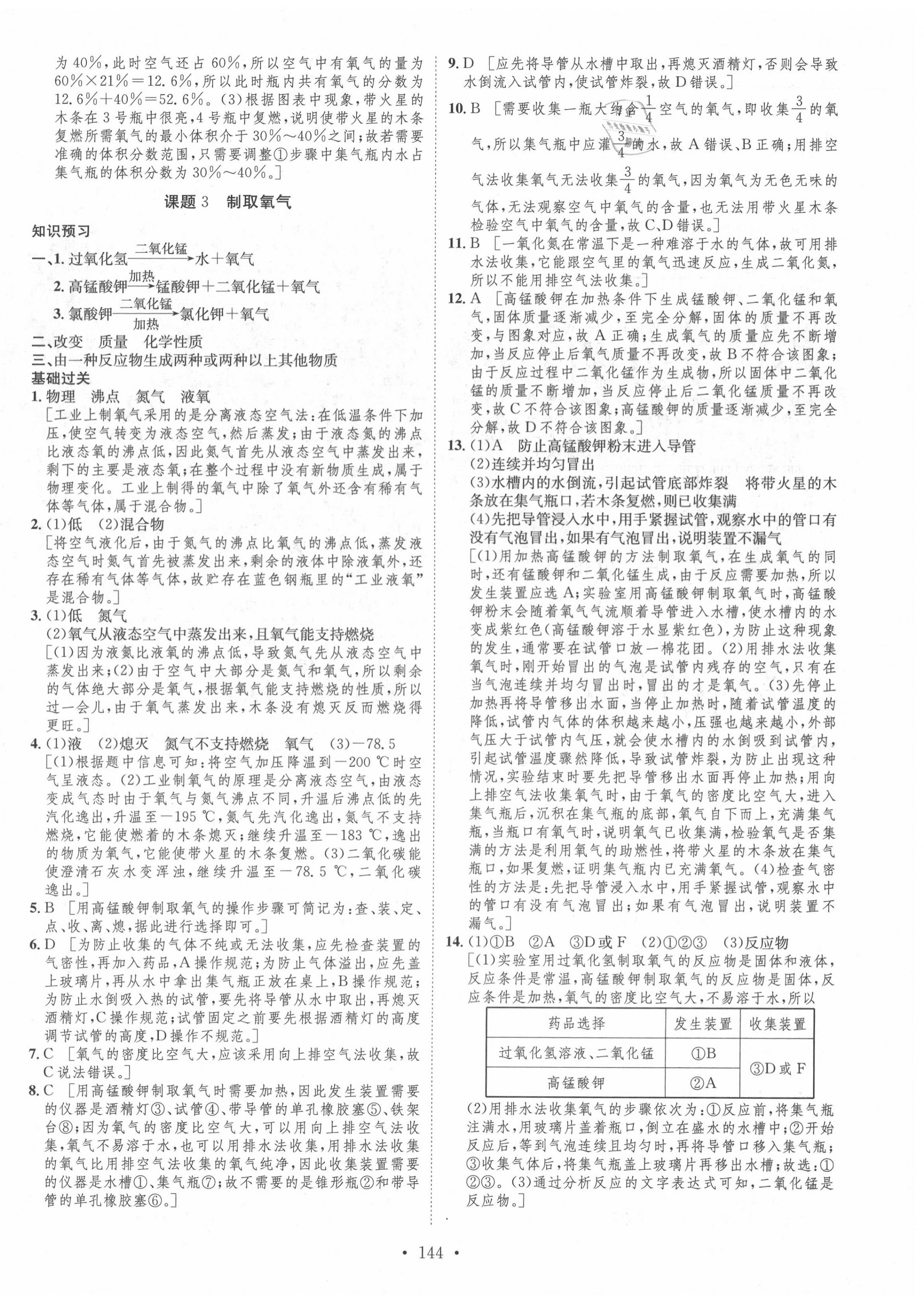 2020年思路教练同步课时作业九年级化学上册人教版 第8页