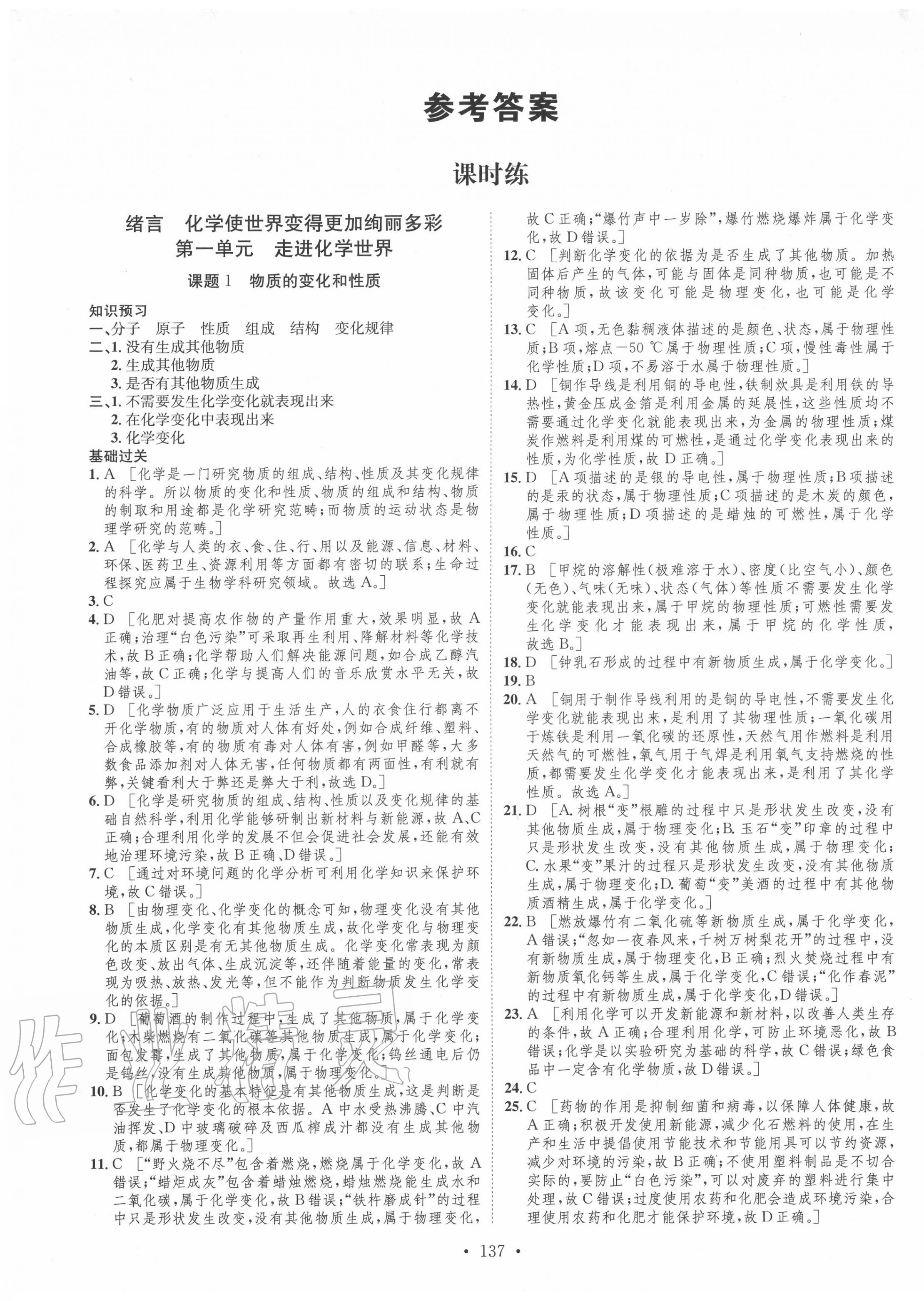 2020年思路教练同步课时作业九年级化学上册人教版 第1页