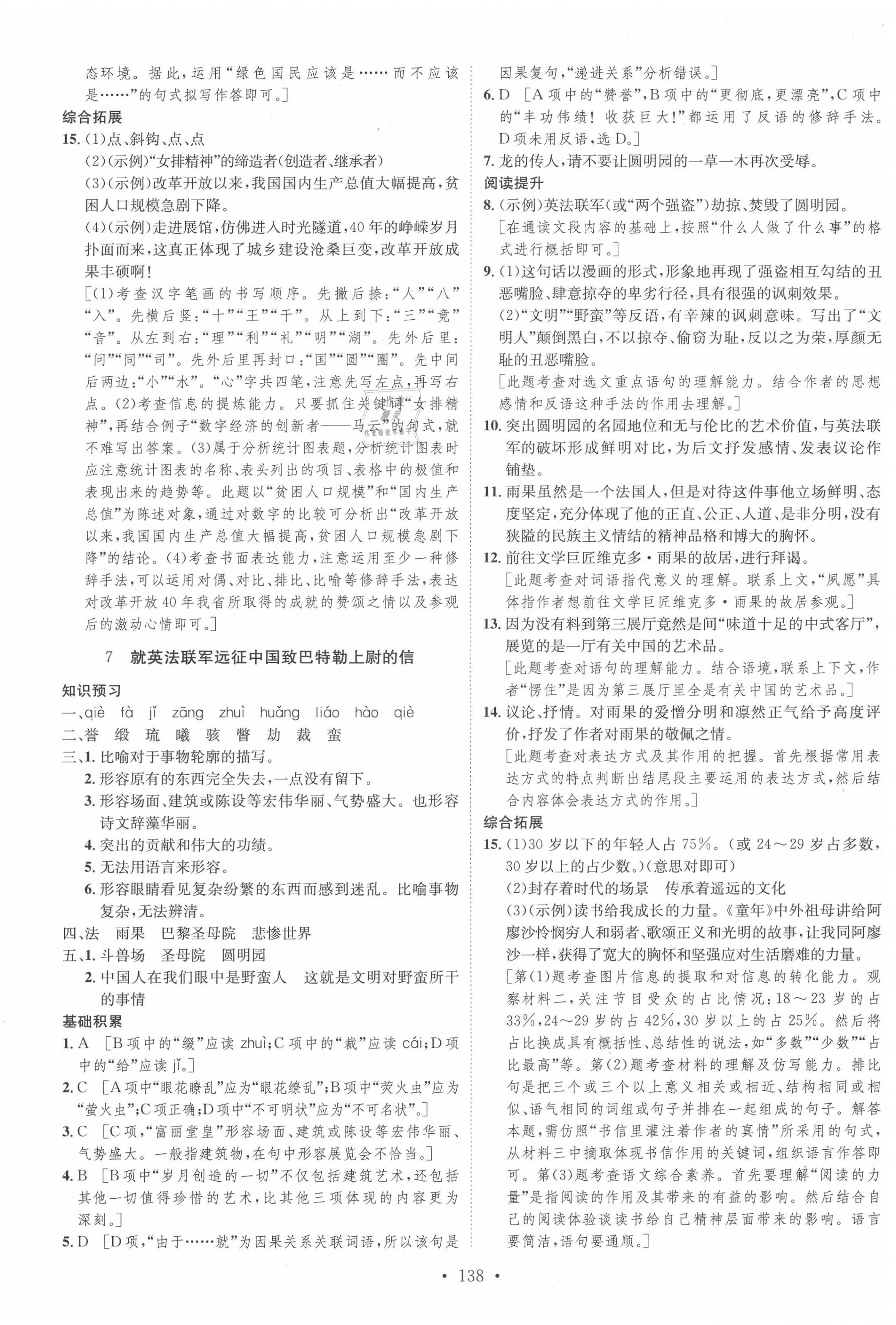 2020年思路教练同步课时作业九年级语文上册人教版 第6页