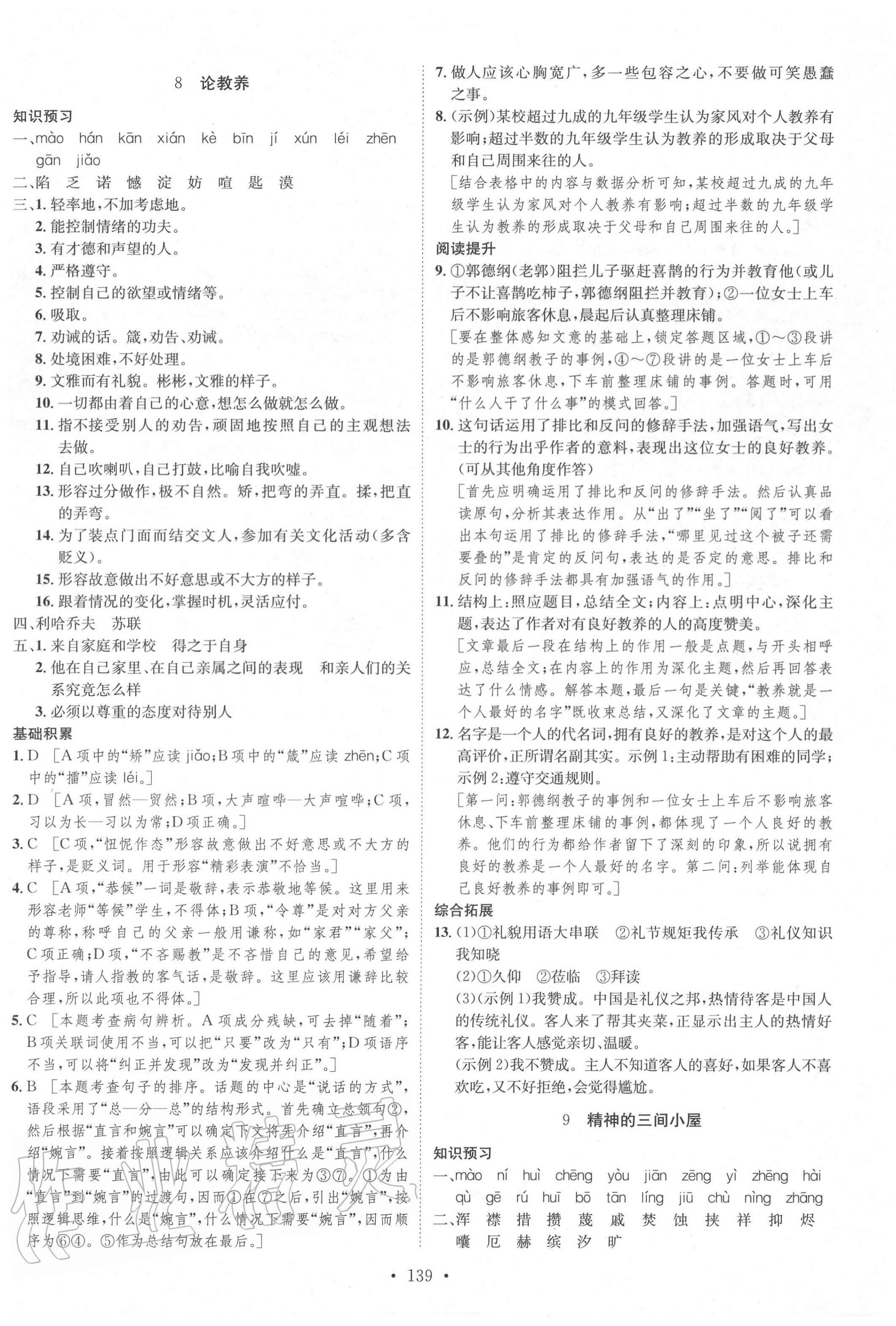 2020年思路教練同步課時作業(yè)九年級語文上冊人教版 第7頁