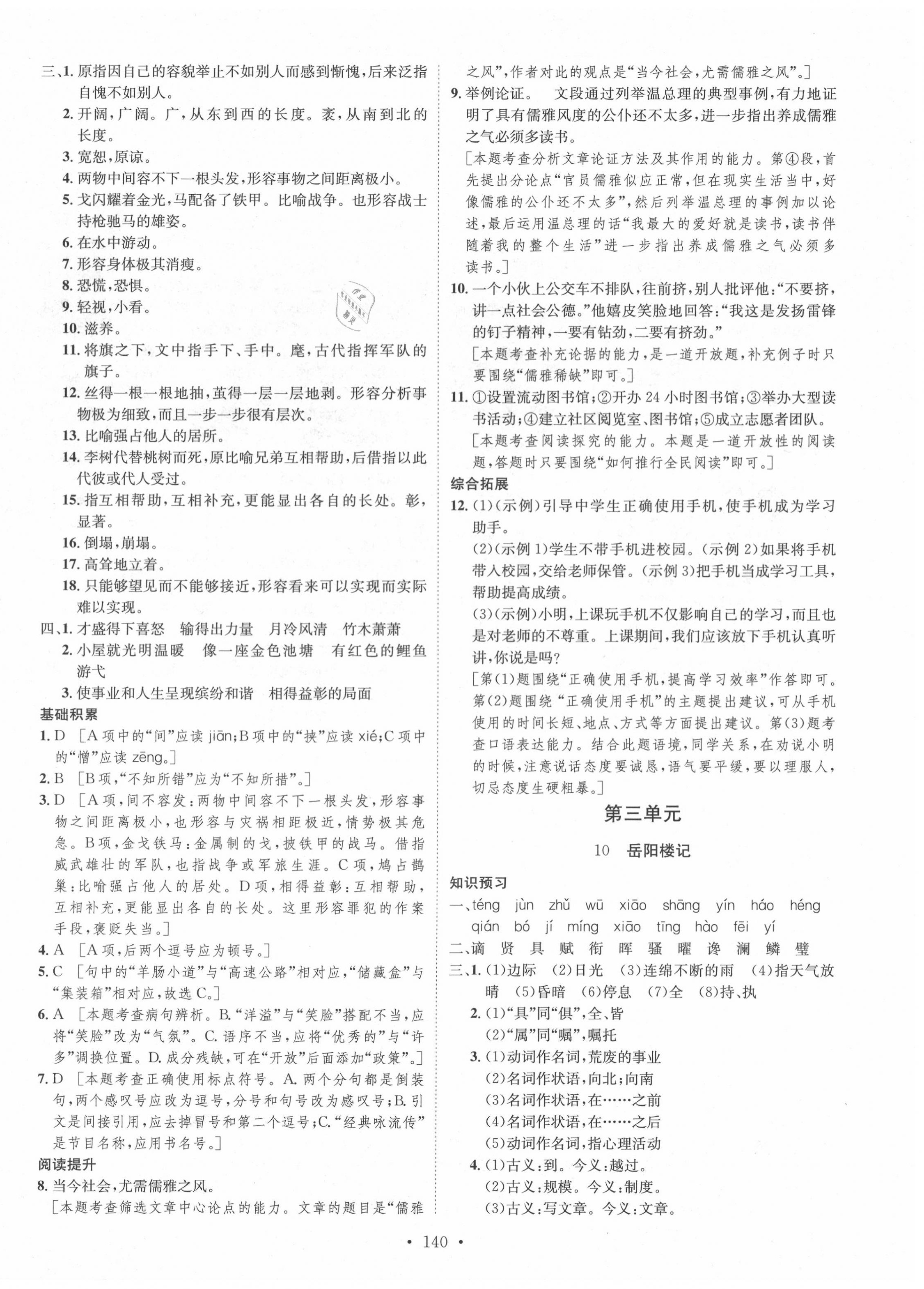 2020年思路教练同步课时作业九年级语文上册人教版 第8页