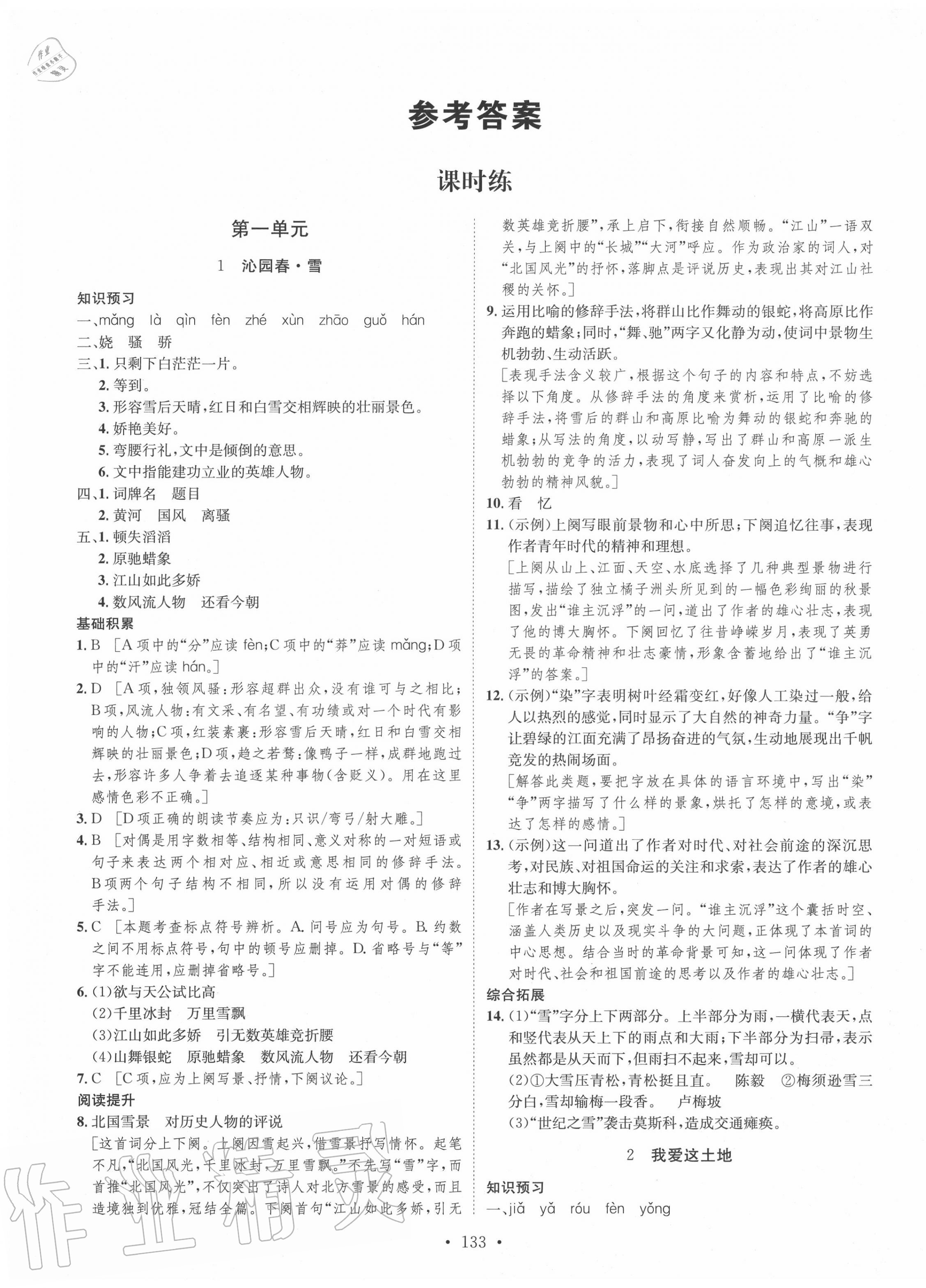 2020年思路教練同步課時作業(yè)九年級語文上冊人教版 第1頁