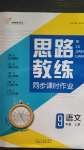 2020年思路教练同步课时作业九年级语文上册人教版