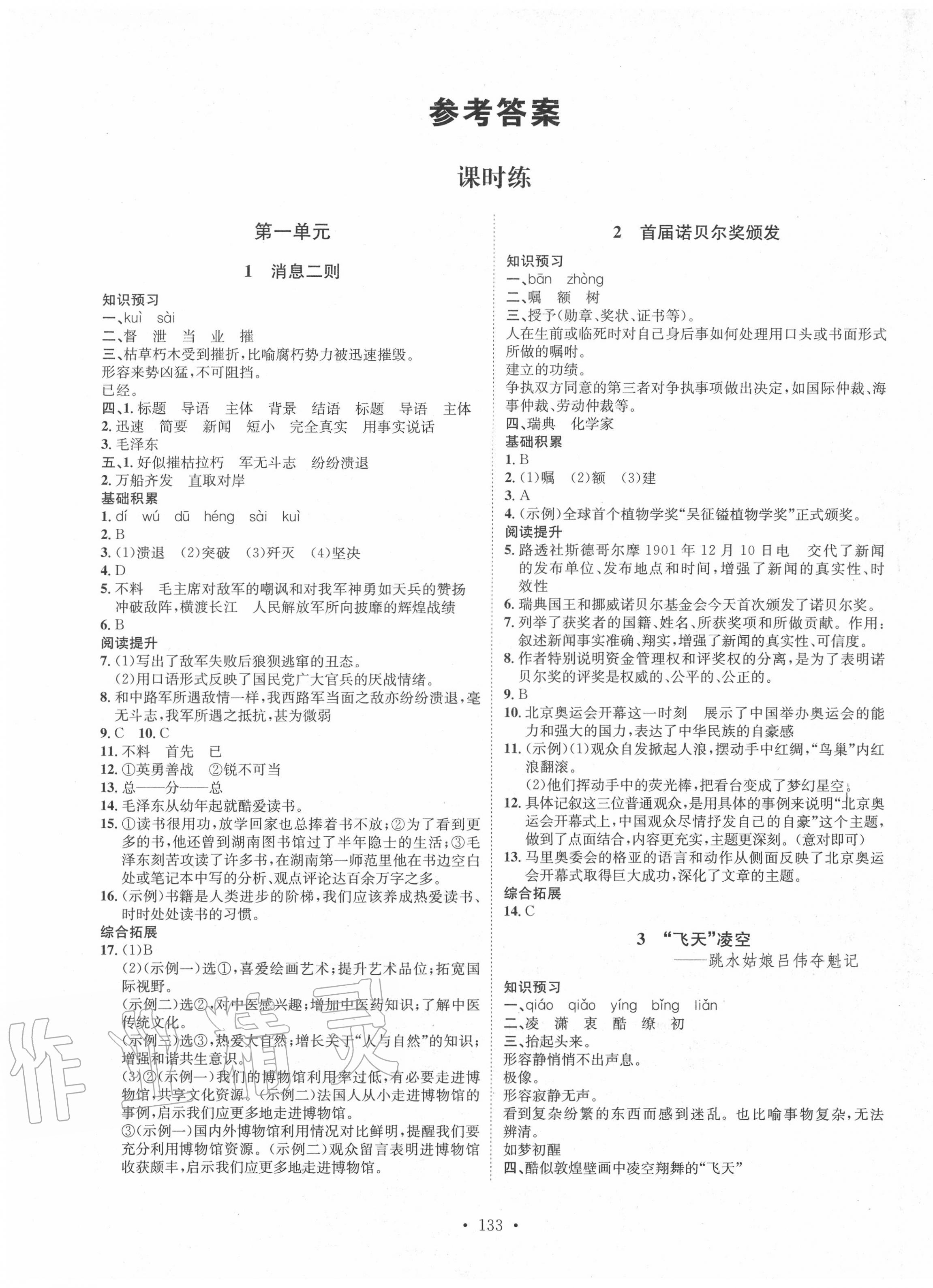 2020年思路教练同步课时作业八年级语文上册人教版 第1页