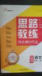 2020年思路教練同步課時(shí)作業(yè)八年級(jí)語文上冊人教版