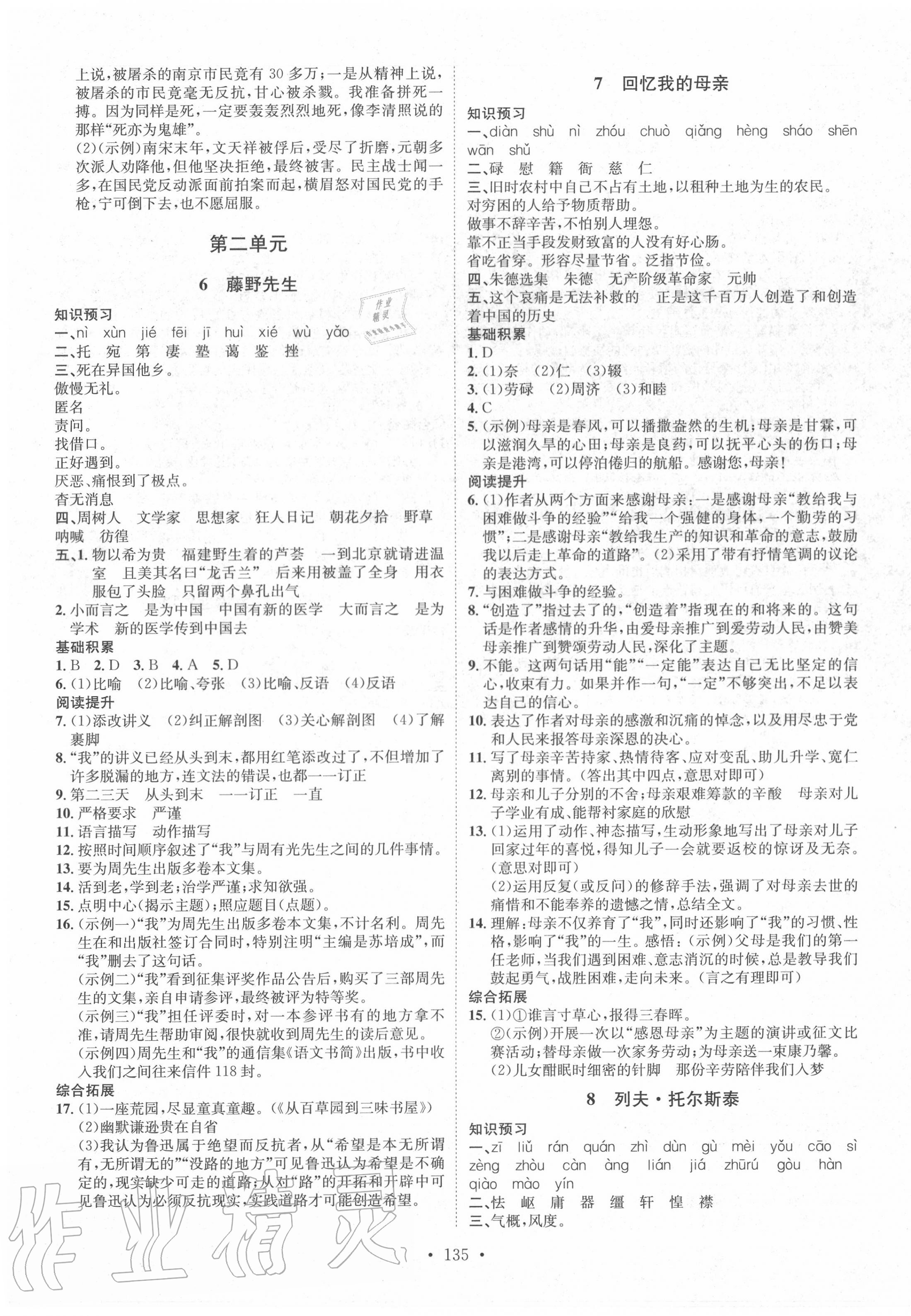 2020年思路教练同步课时作业八年级语文上册人教版 第3页