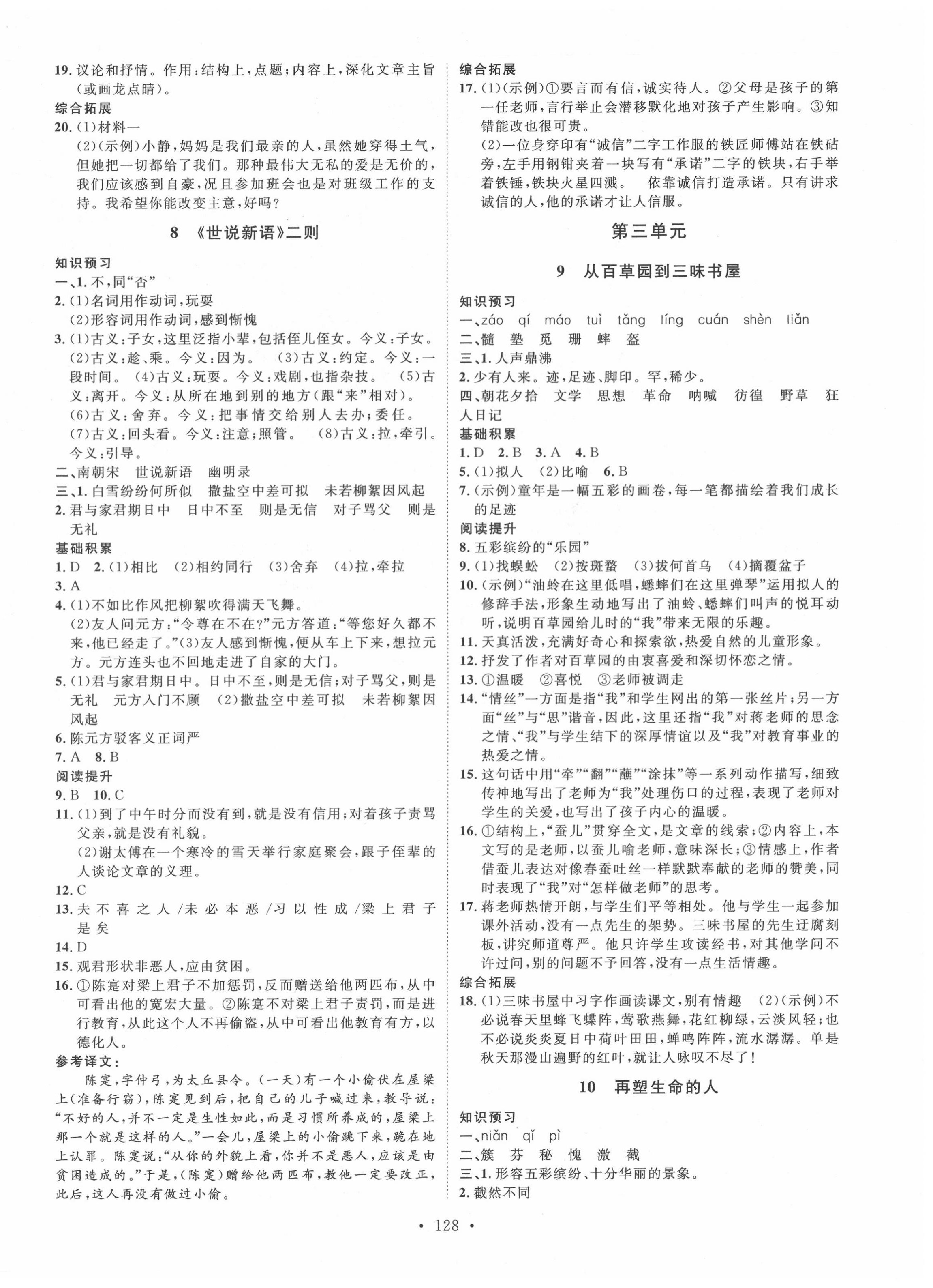 2020年思路教练同步课时作业七年级语文上册人教版 第4页