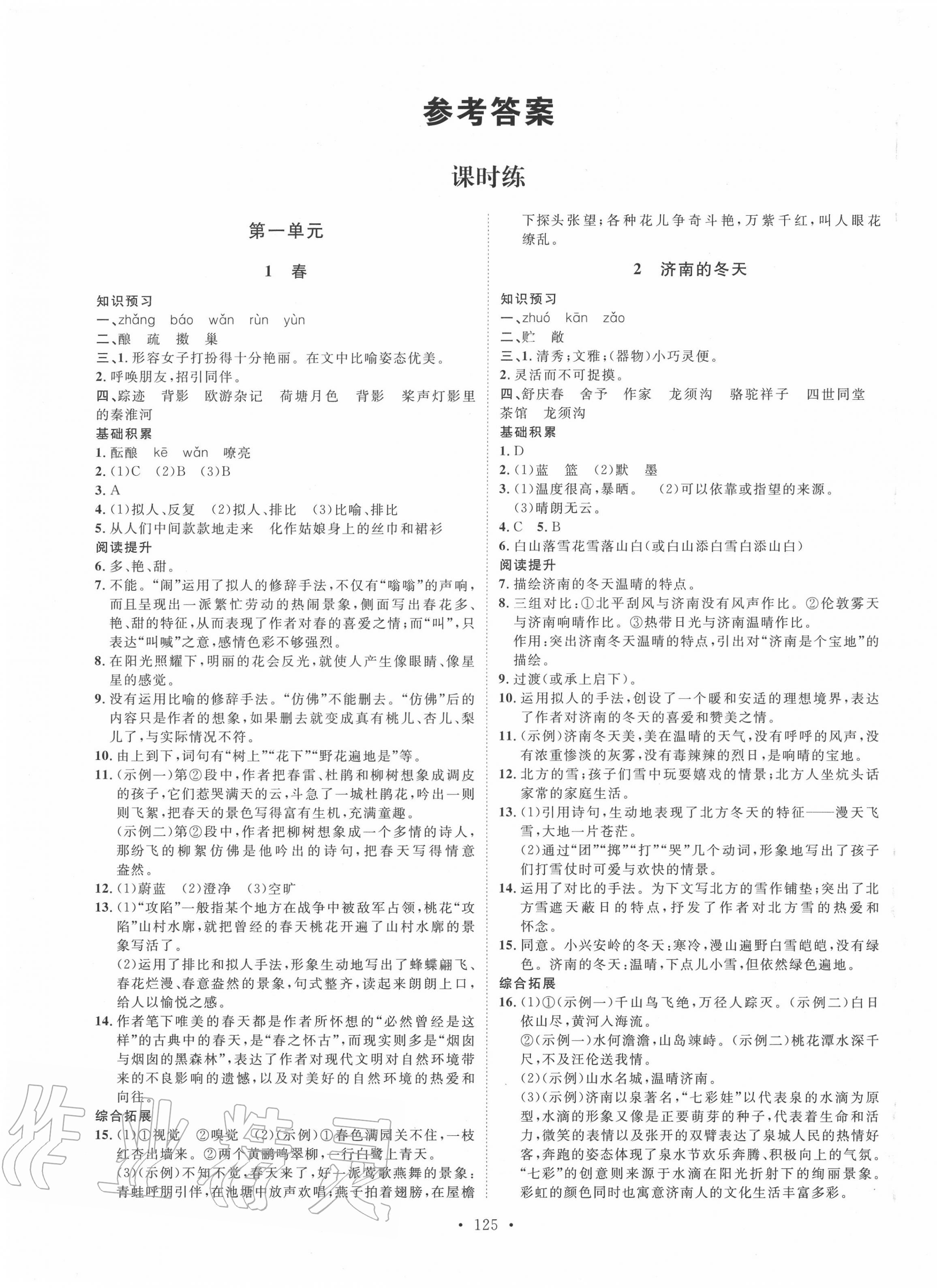 2020年思路教练同步课时作业七年级语文上册人教版 第1页