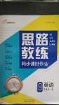 2020年思路教練同步課時(shí)作業(yè)九年級(jí)英語(yǔ)全一冊(cè)人教版