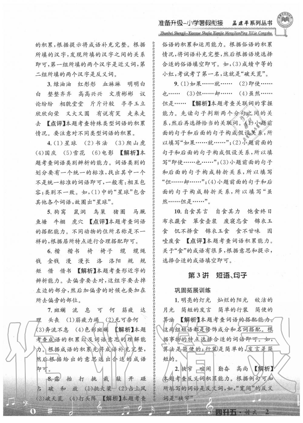 2020年孟建平準(zhǔn)備升級小學(xué)暑假銜接四升五年級語文浙江工商大學(xué)出版社 參考答案第2頁