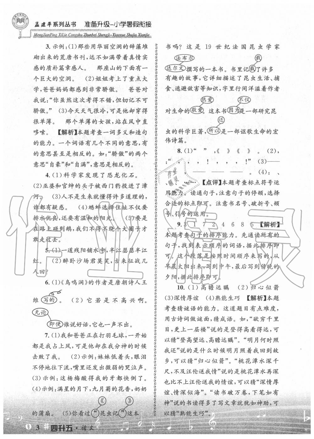 2020年孟建平準(zhǔn)備升級(jí)小學(xué)暑假銜接四升五年級(jí)語文浙江工商大學(xué)出版社 參考答案第3頁