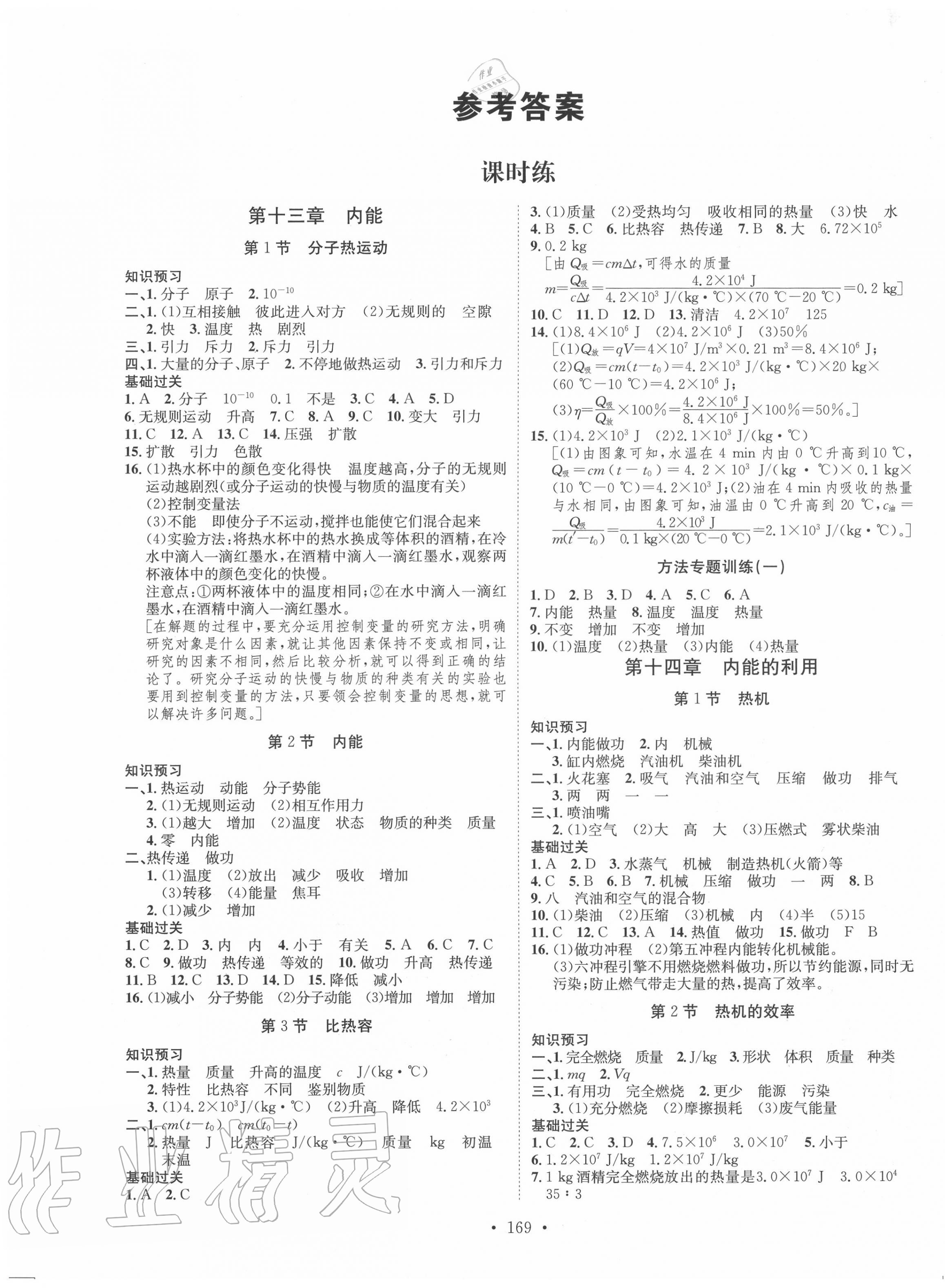 2020年思路教练同步课时作业九年级物理全一册人教版 第1页