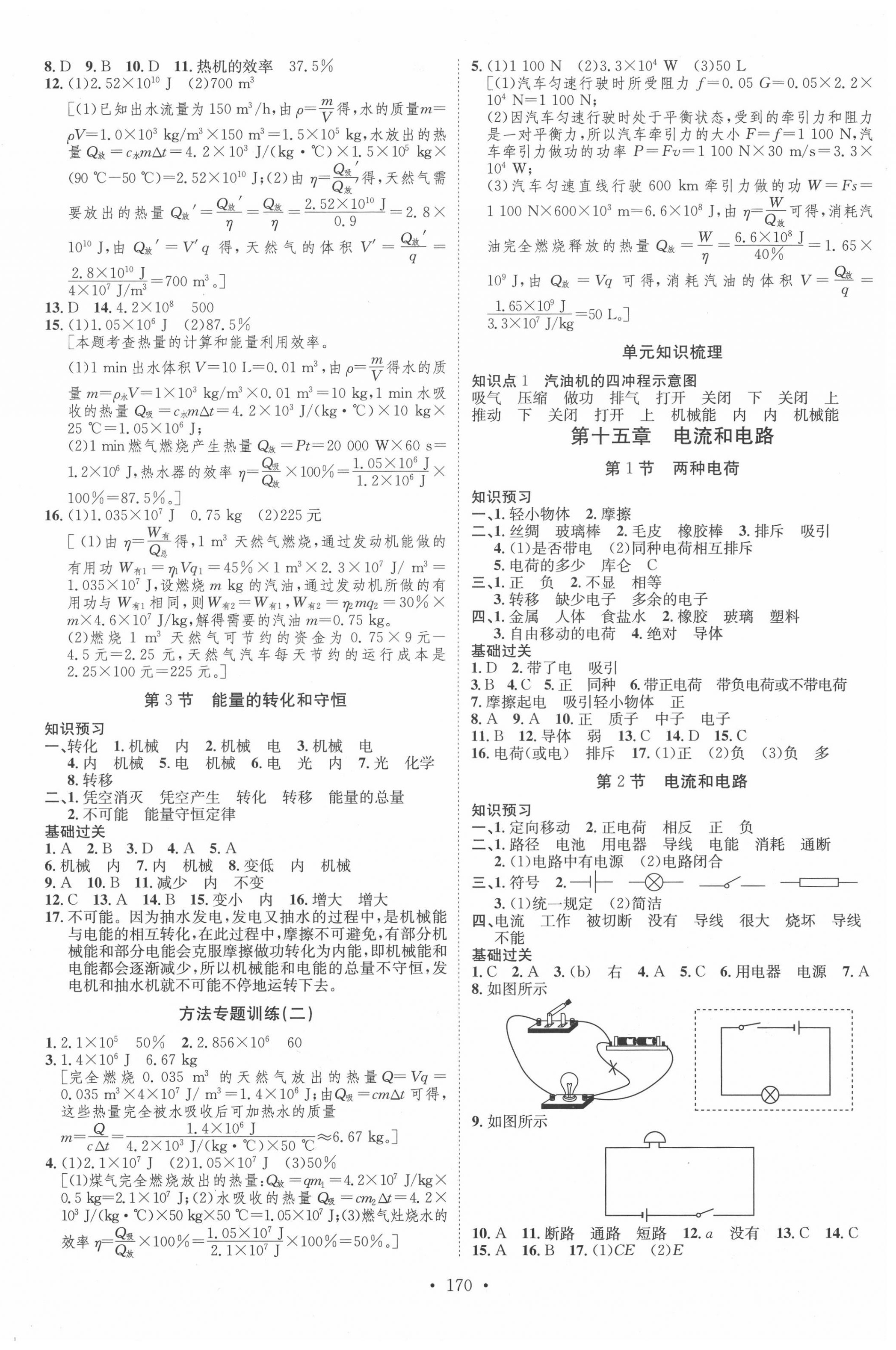 2020年思路教练同步课时作业九年级物理全一册人教版 第2页