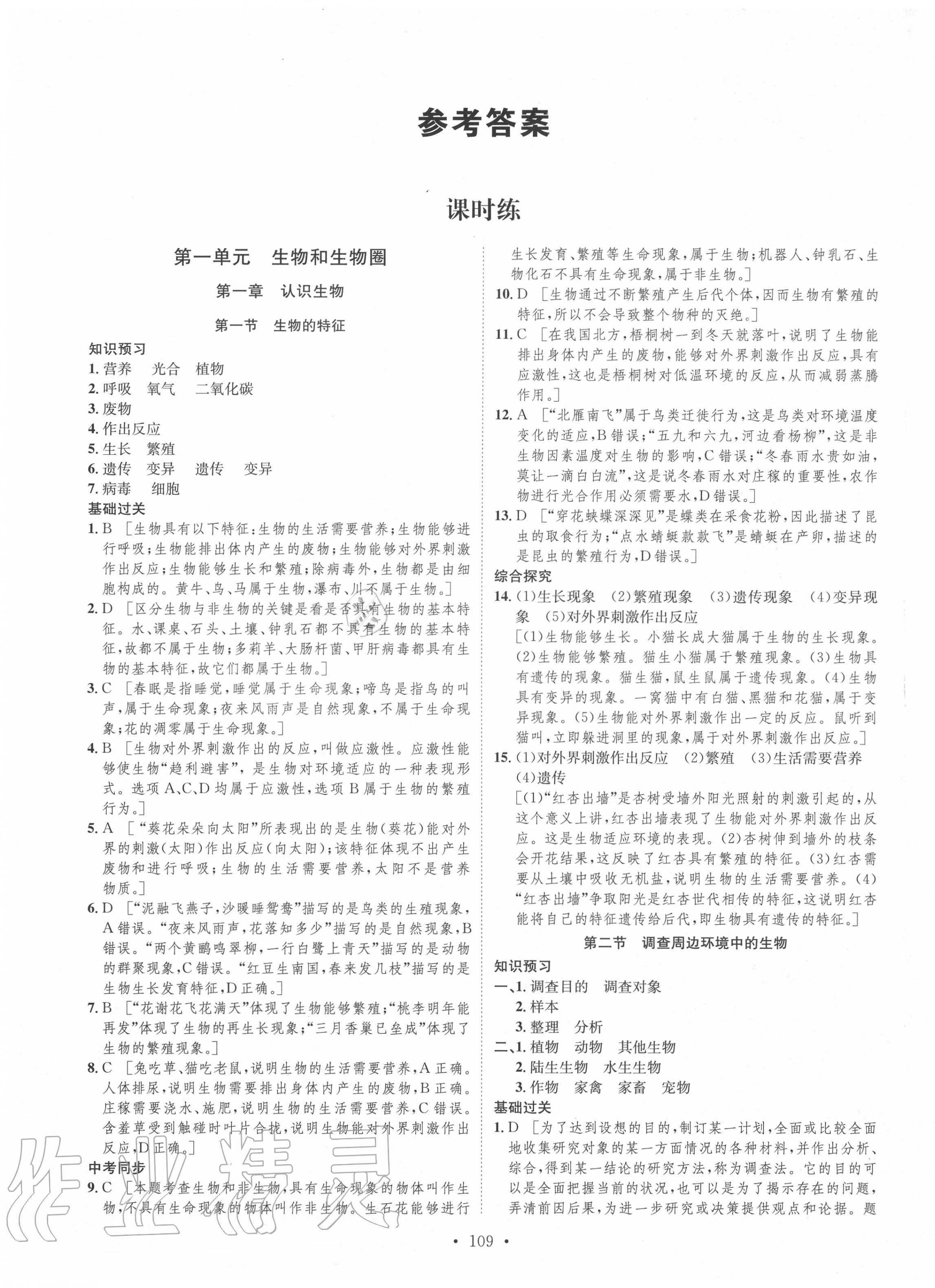 2020年思路教练同步课时作业七年级生物上册人教版 第1页