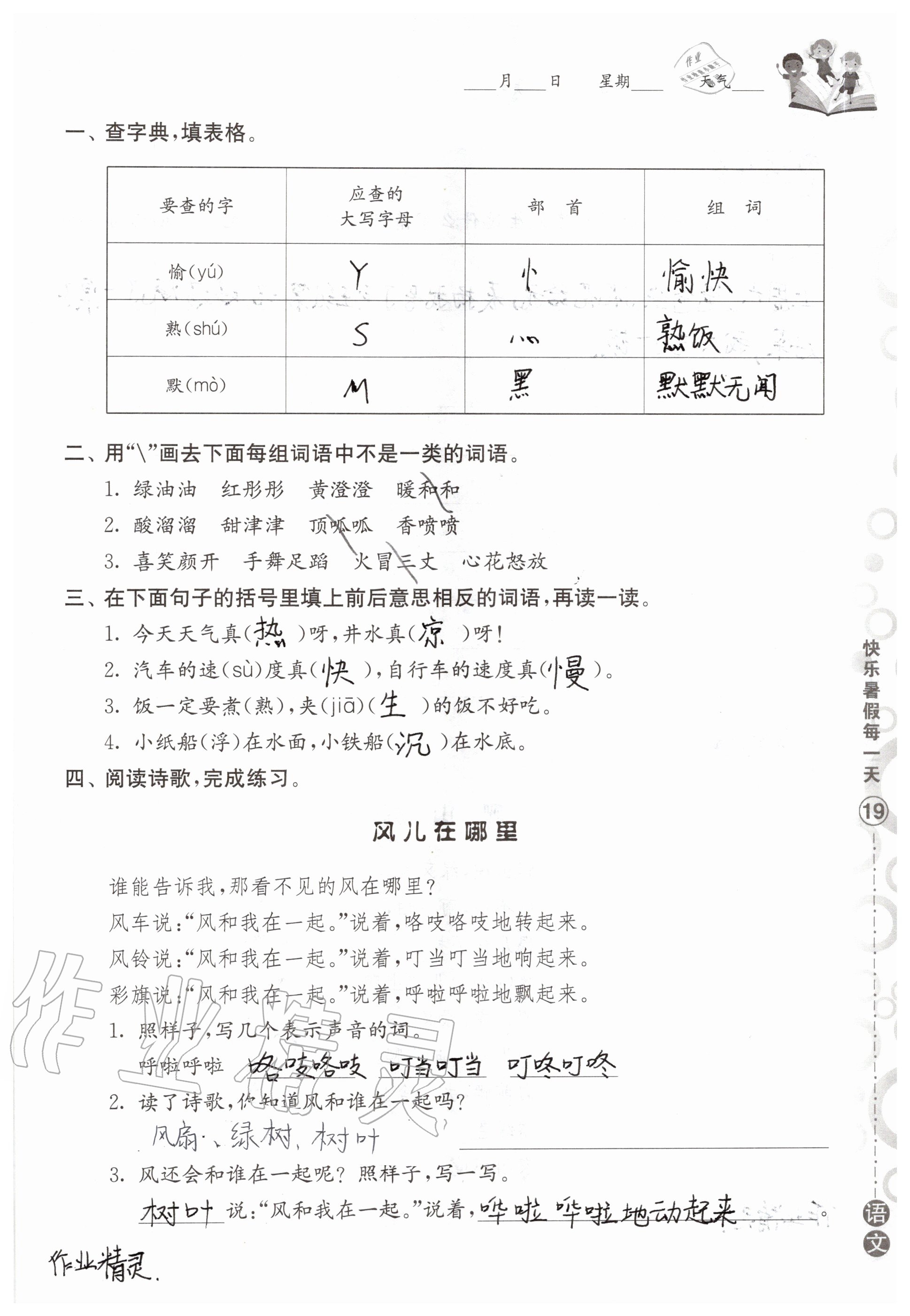 2020年快乐暑假每一天小学二年级Y版 参考答案第18页