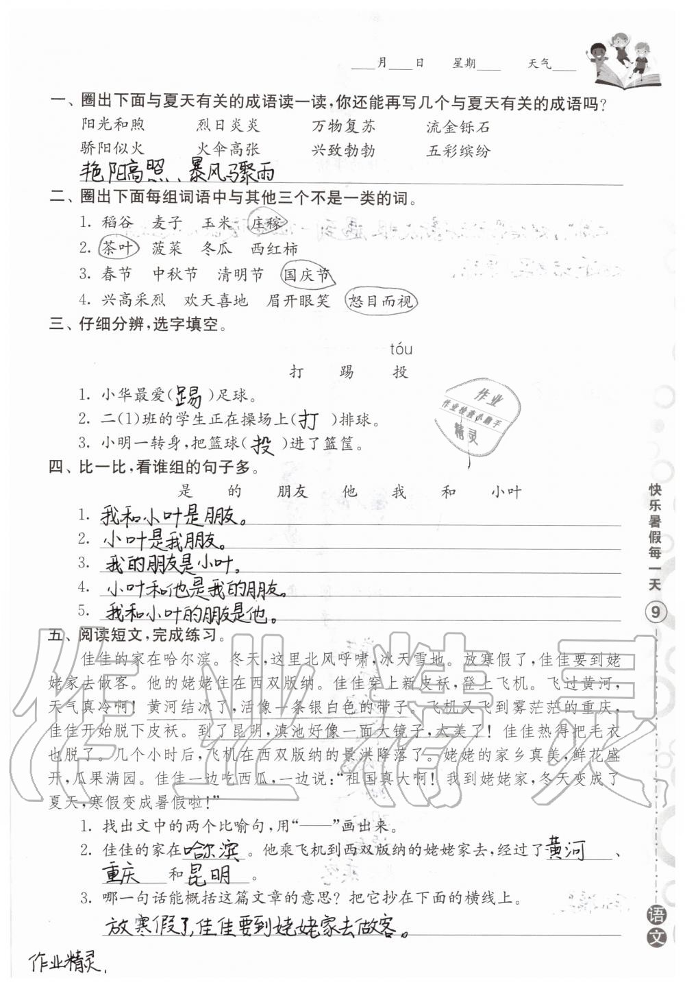 2020年快乐暑假每一天小学二年级Y版 参考答案第8页