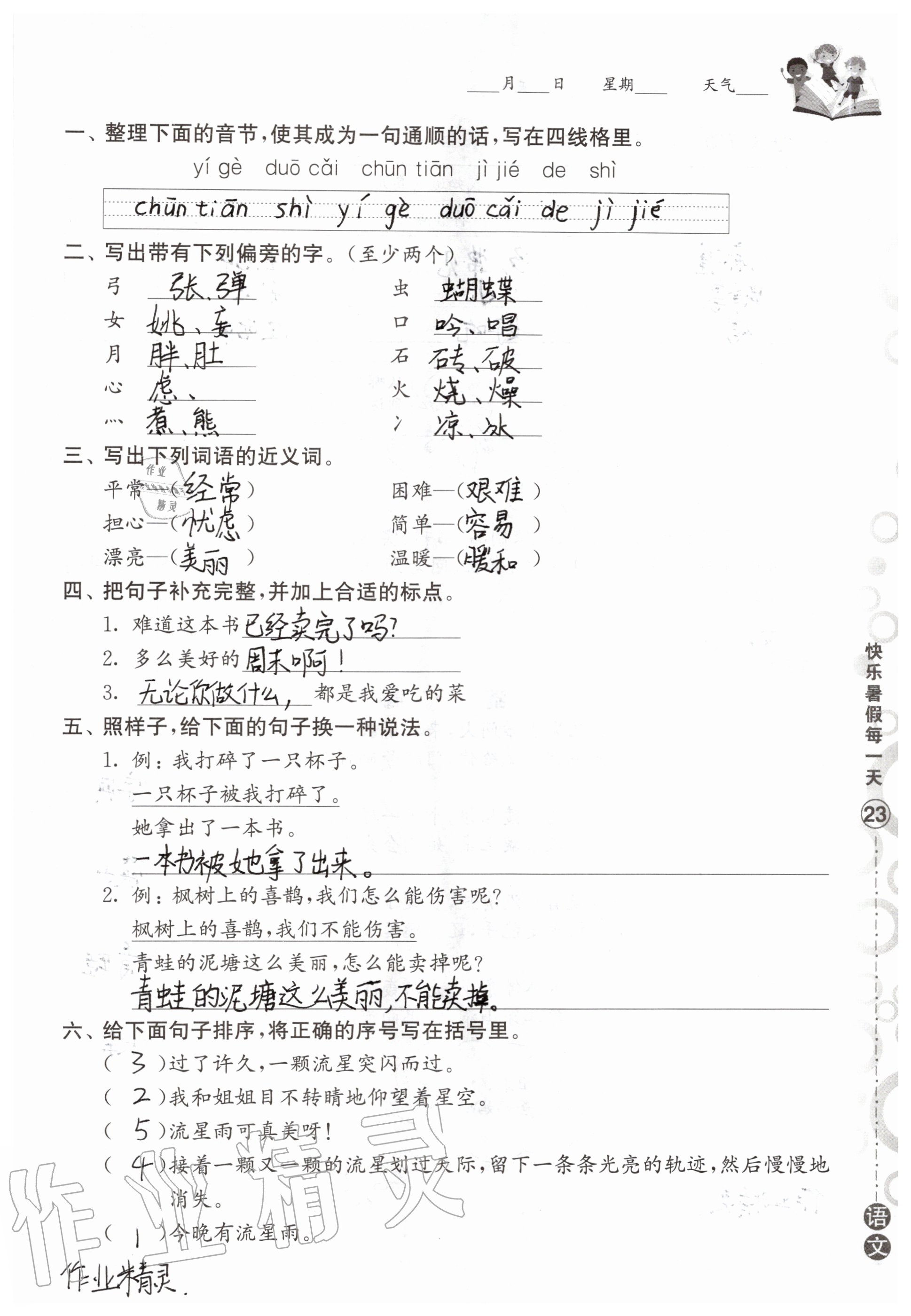 2020年快乐暑假每一天小学二年级Y版 参考答案第22页