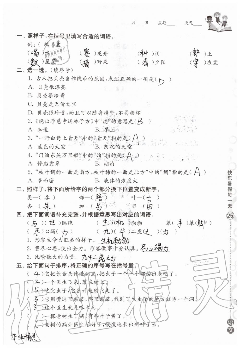 2020年快乐暑假每一天小学二年级Y版 参考答案第24页