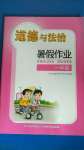 2020年道德與法治暑假作業(yè)一年級(jí)長江少年兒童出版社