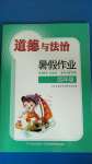 2020年道德與法治暑假作業(yè)四年級長江少年兒童出版社