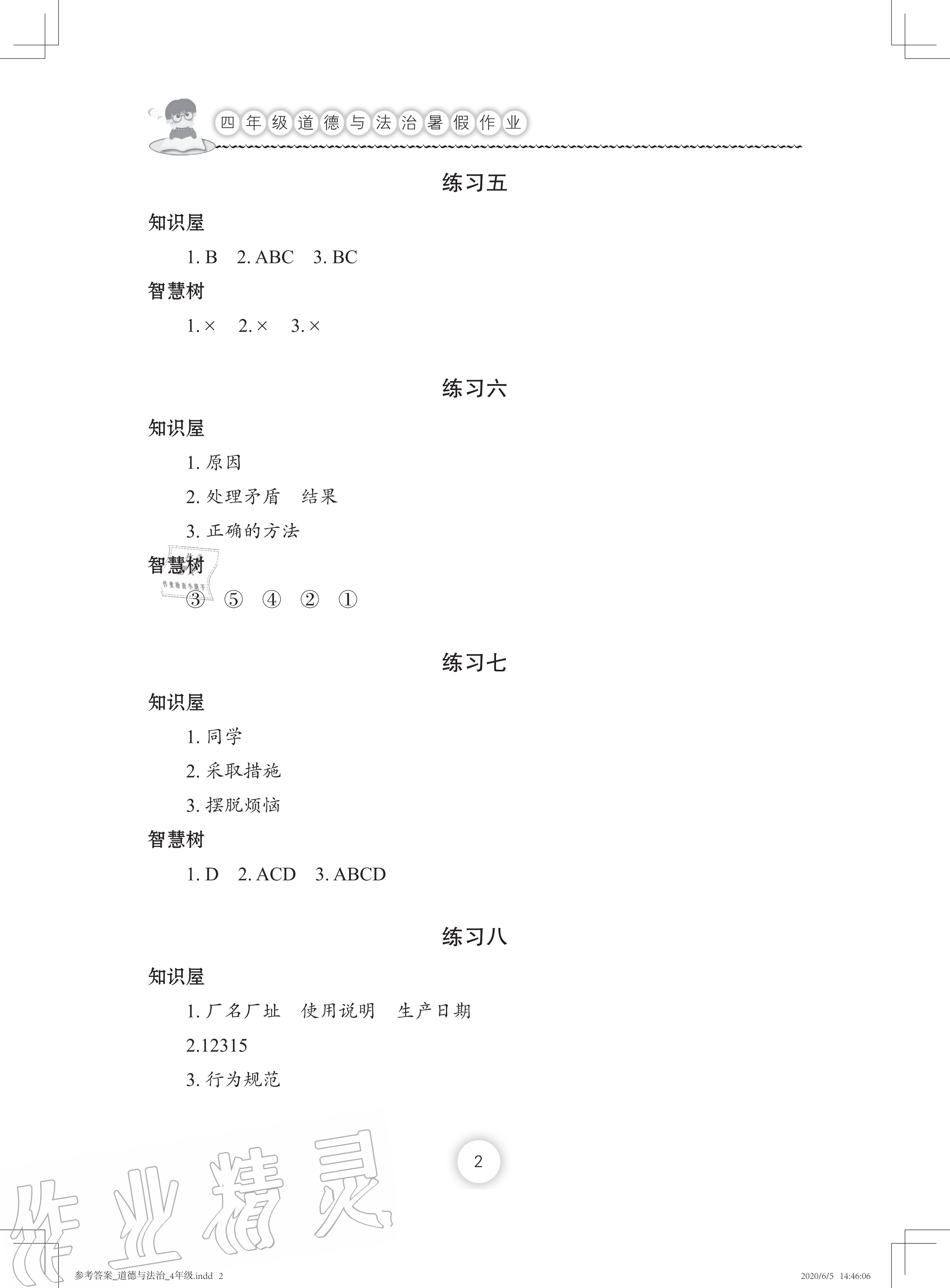 2020年道德與法治暑假作業(yè)四年級長江少年兒童出版社 參考答案第2頁