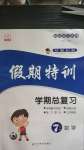 2020年假期特訓(xùn)學(xué)期總復(fù)習(xí)七年級(jí)數(shù)學(xué)