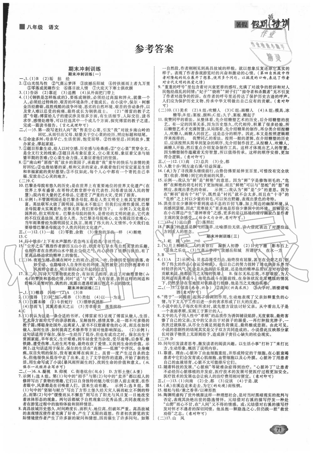 2020年假期特訓(xùn)學(xué)期總復(fù)習(xí)八年級語文 第1頁