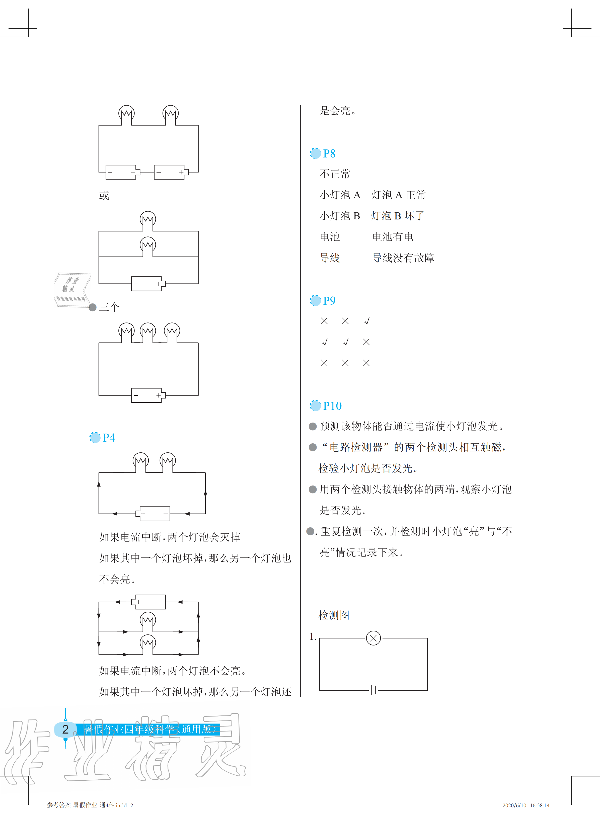 2020年科學(xué)暑假作業(yè)四年級(jí)長(zhǎng)江少年兒童出版社 參考答案第2頁