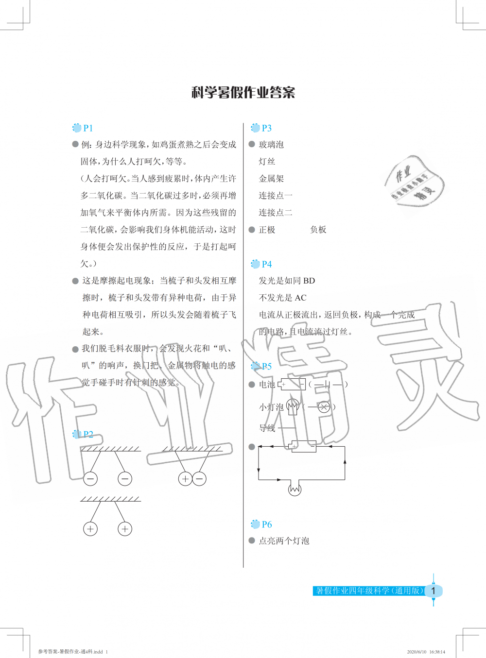 2020年科学暑假作业四年级长江少年儿童出版社 参考答案第1页