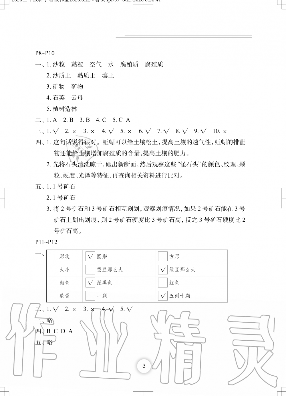 2020年科学暑假作业三年级长江少年儿童出版社 参考答案第3页