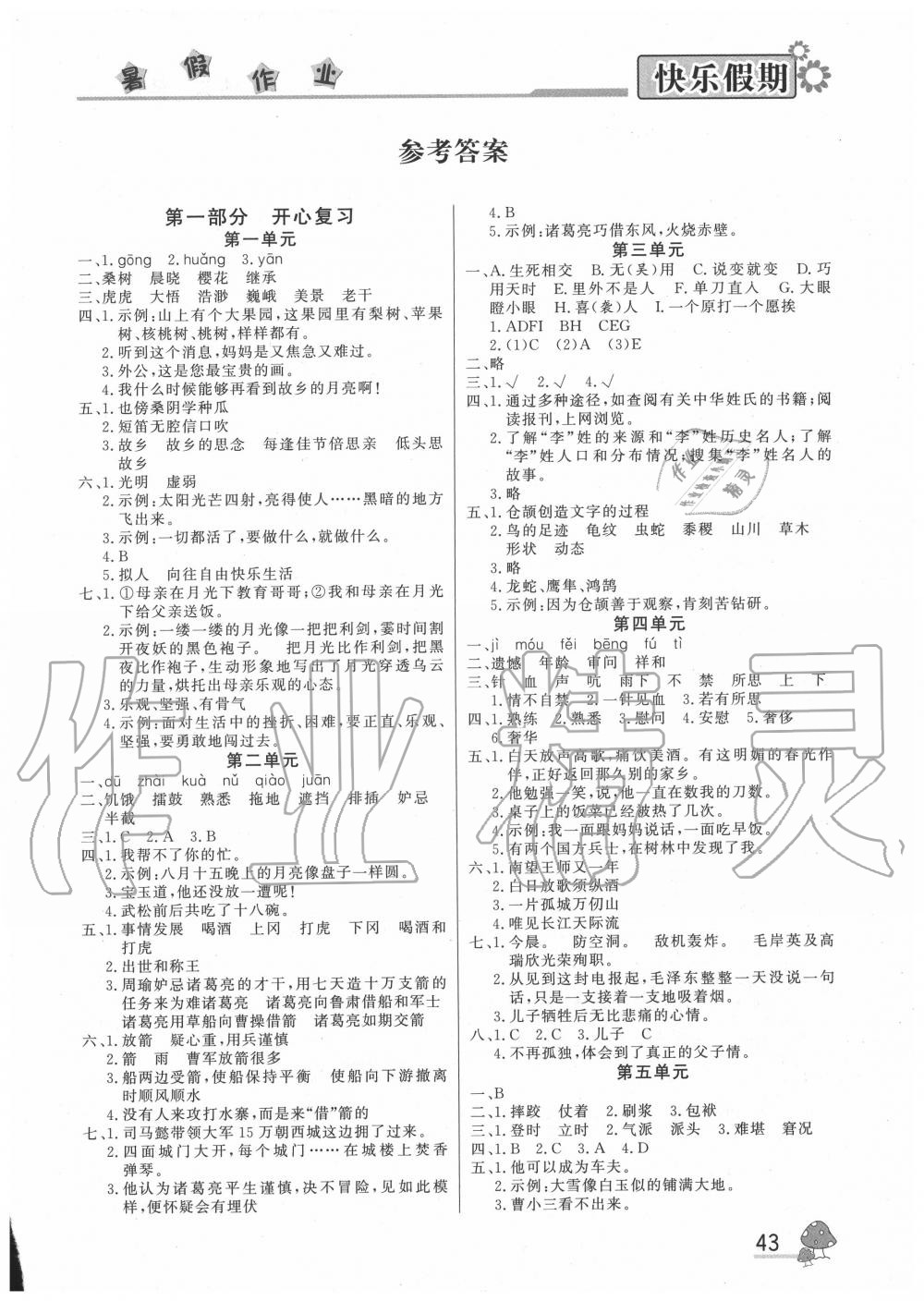 2020年快樂假期暑假作業(yè)五年級(jí)語文人教版內(nèi)蒙古人民出版社 參考答案第1頁(yè)