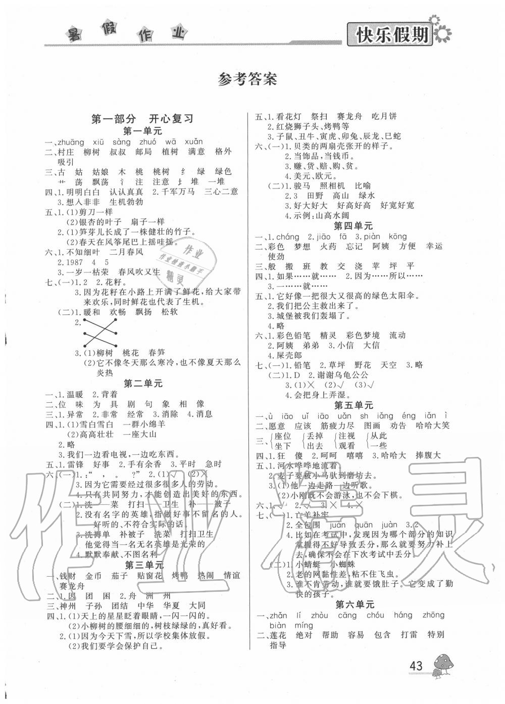 2020年快樂(lè)假期暑假作業(yè)二年級(jí)語(yǔ)文人教版內(nèi)蒙古人民出版社 參考答案第1頁(yè)